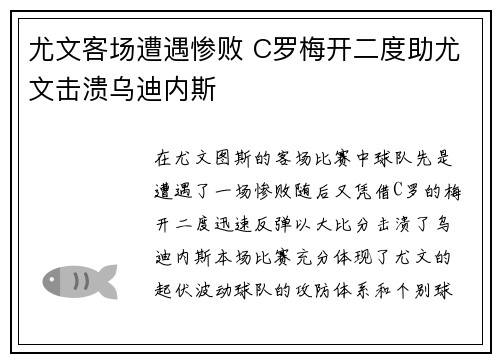 尤文客场遭遇惨败 C罗梅开二度助尤文击溃乌迪内斯