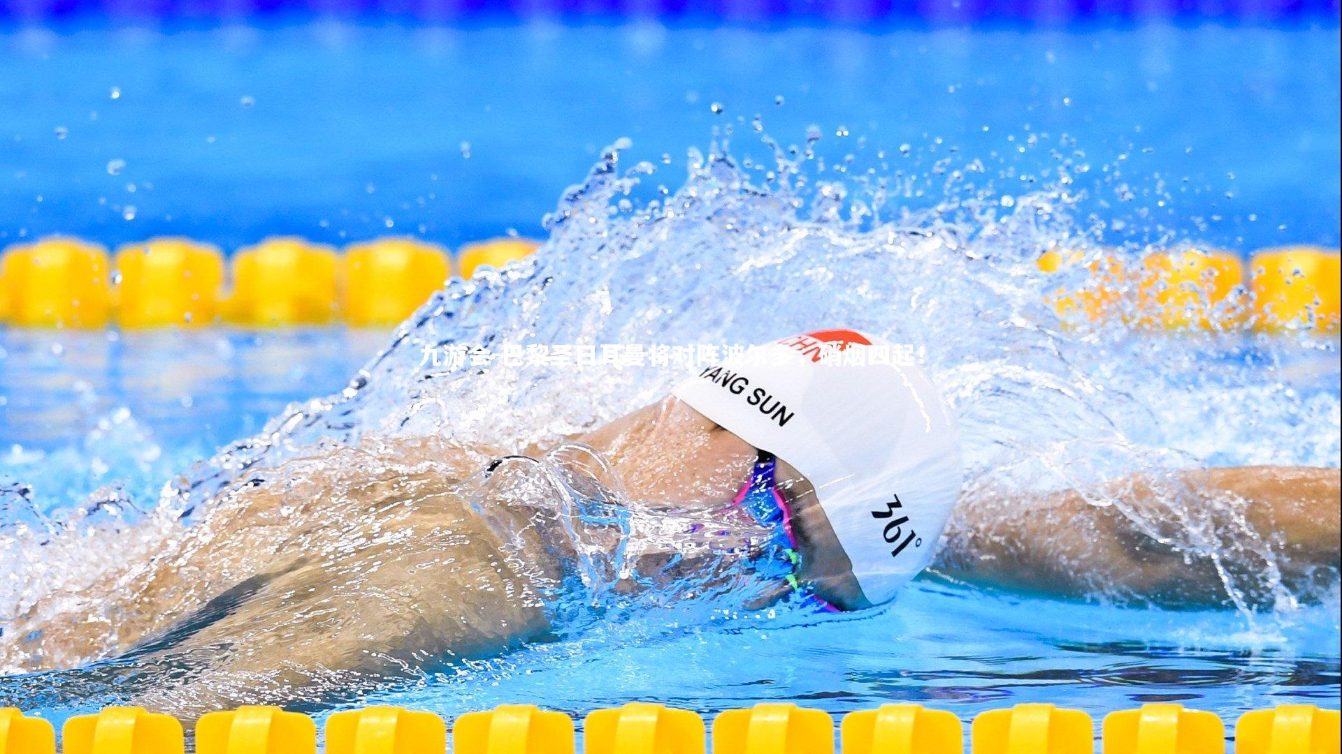 巴黎圣日耳曼将对阵波尔多,硝烟四起!