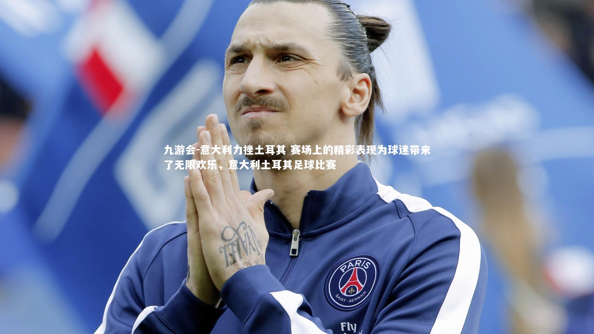 意大利力挫土耳其 赛场上的精彩表现为球迷带来了无限欢乐,意大利土耳其足球比赛