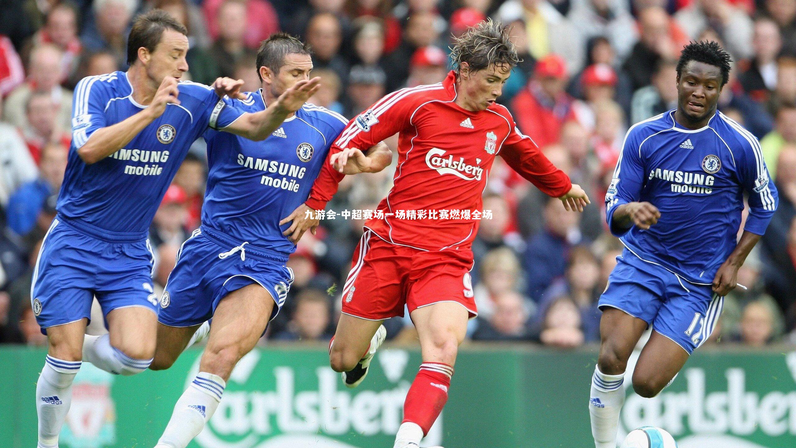九游会-中超赛场一场精彩比赛燃爆全场
