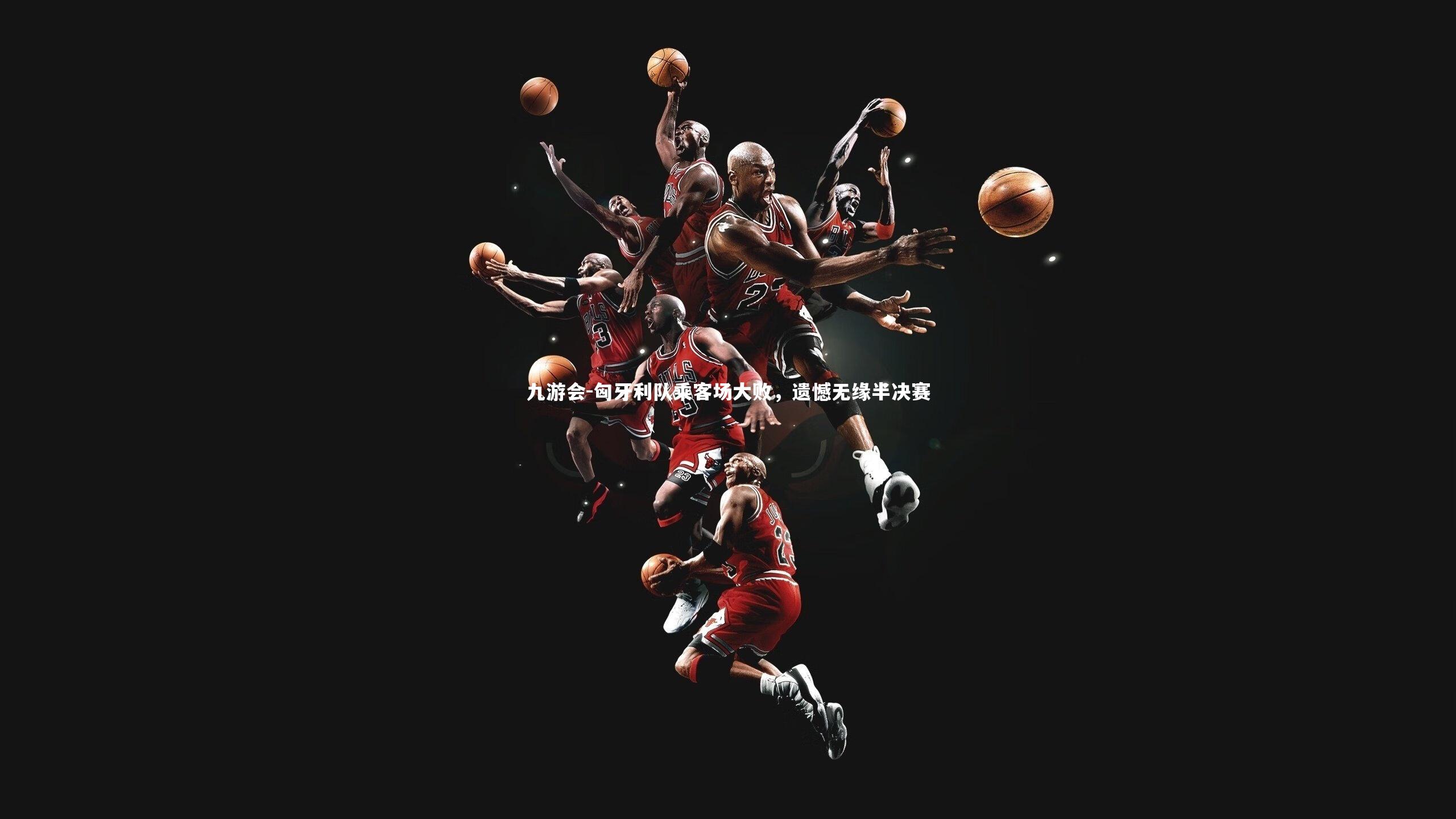 匈牙利队乘客场大败,遗憾无缘半决赛