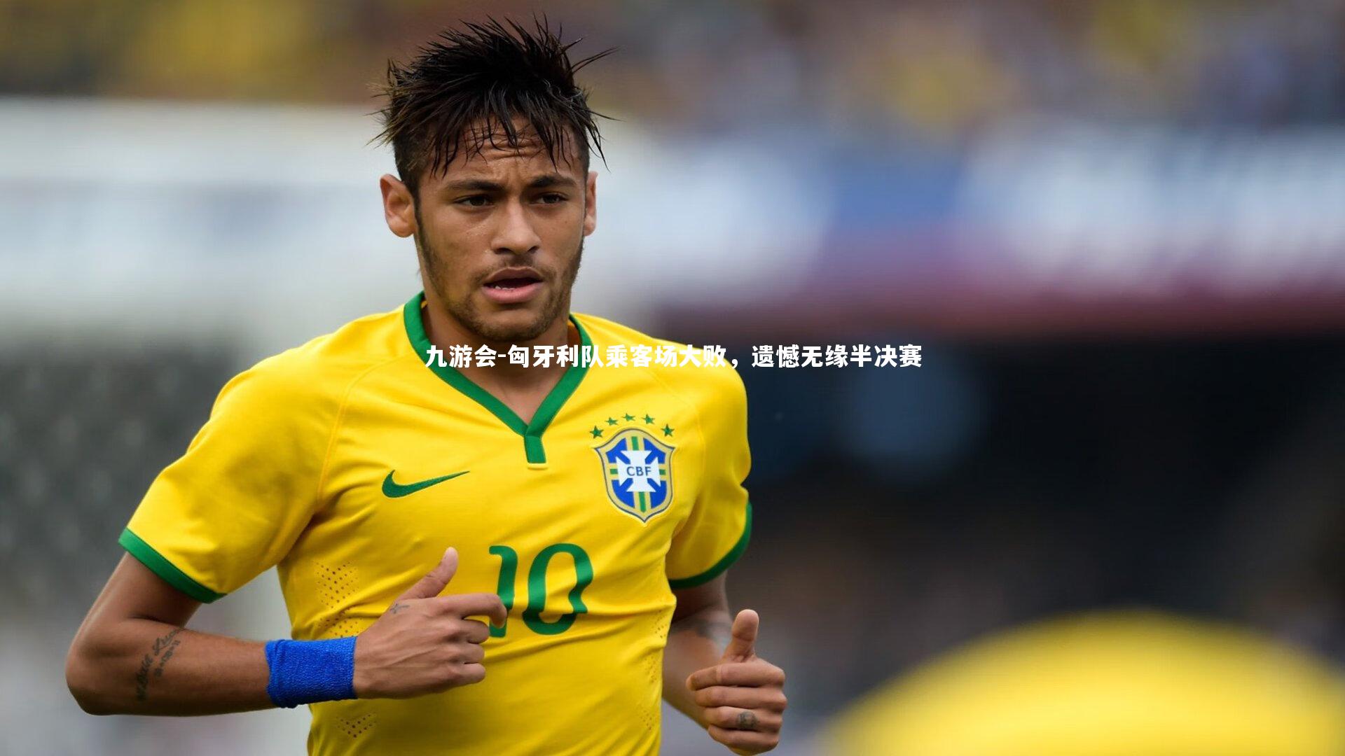 匈牙利队乘客场大败,遗憾无缘半决赛