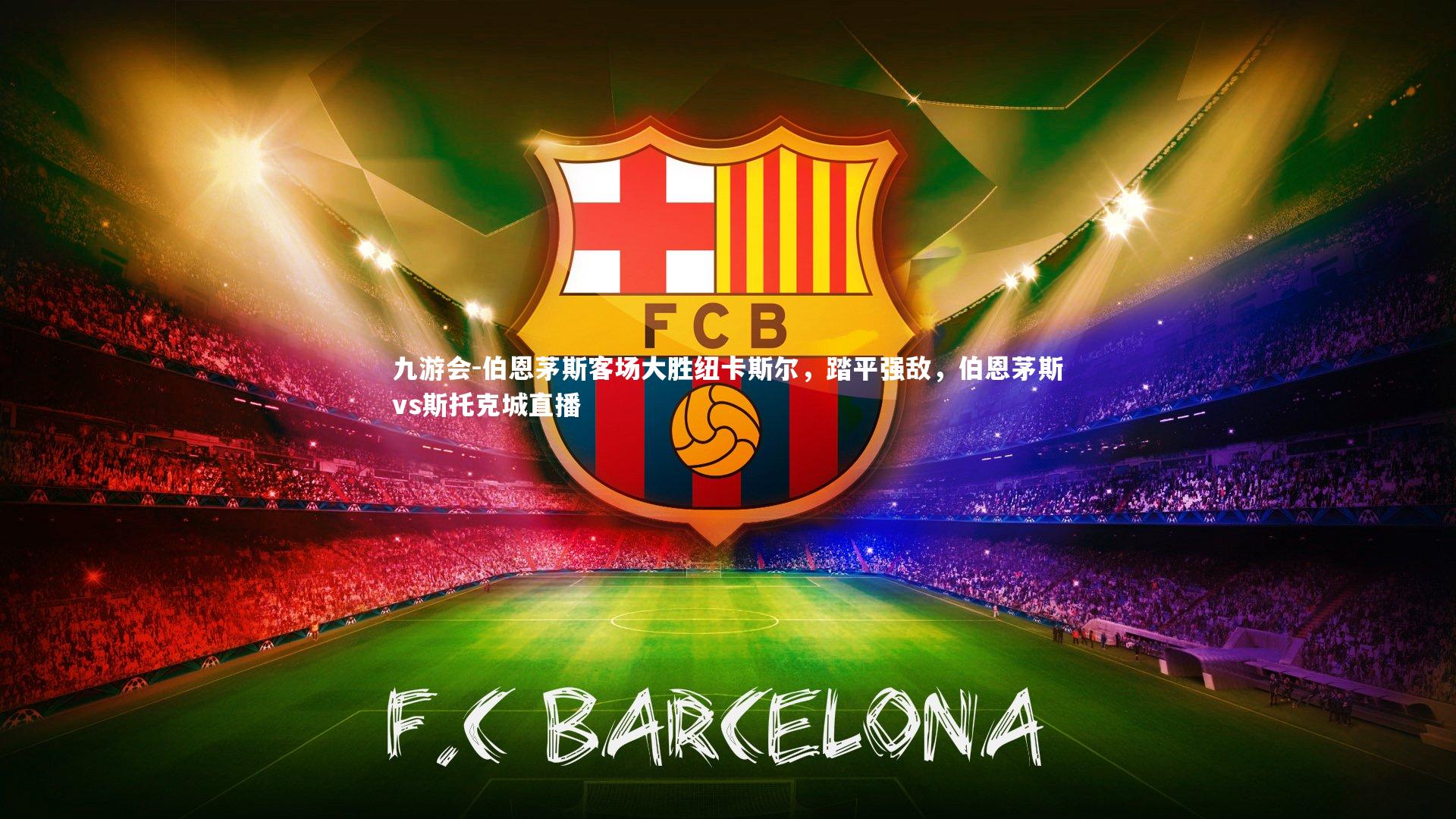 伯恩茅斯客场大胜纽卡斯尔，踏平强敌，伯恩茅斯vs斯托克城直播