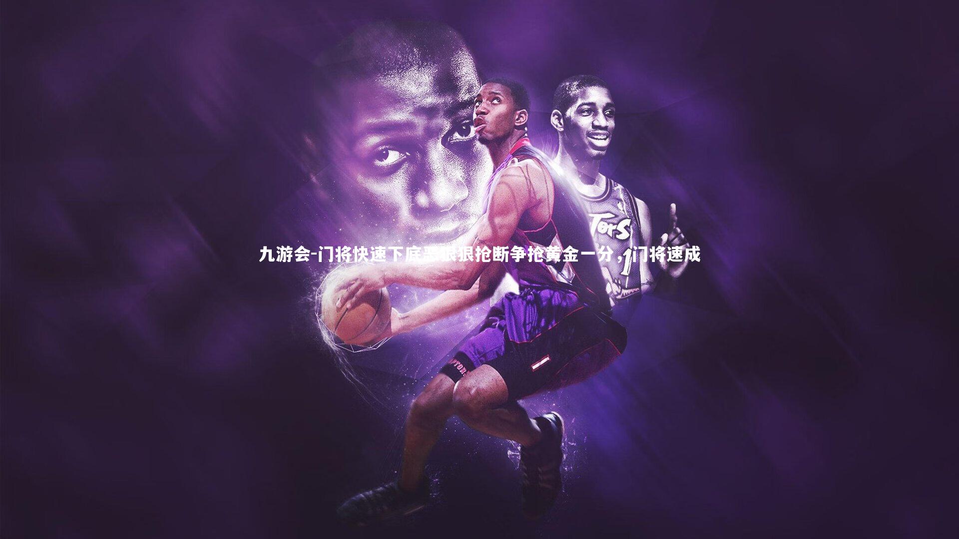 门将快速下底恶狠狠抢断争抢黄金一分,门将速成
