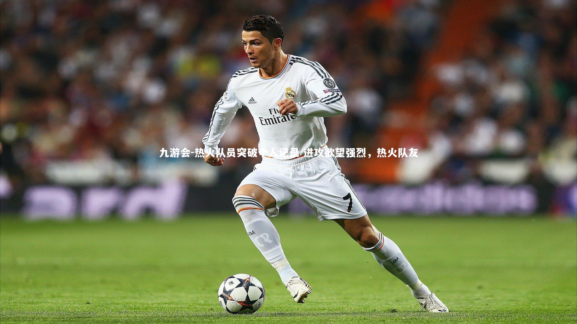 热火队员突破个人记录 进攻欲望强烈,热火队友