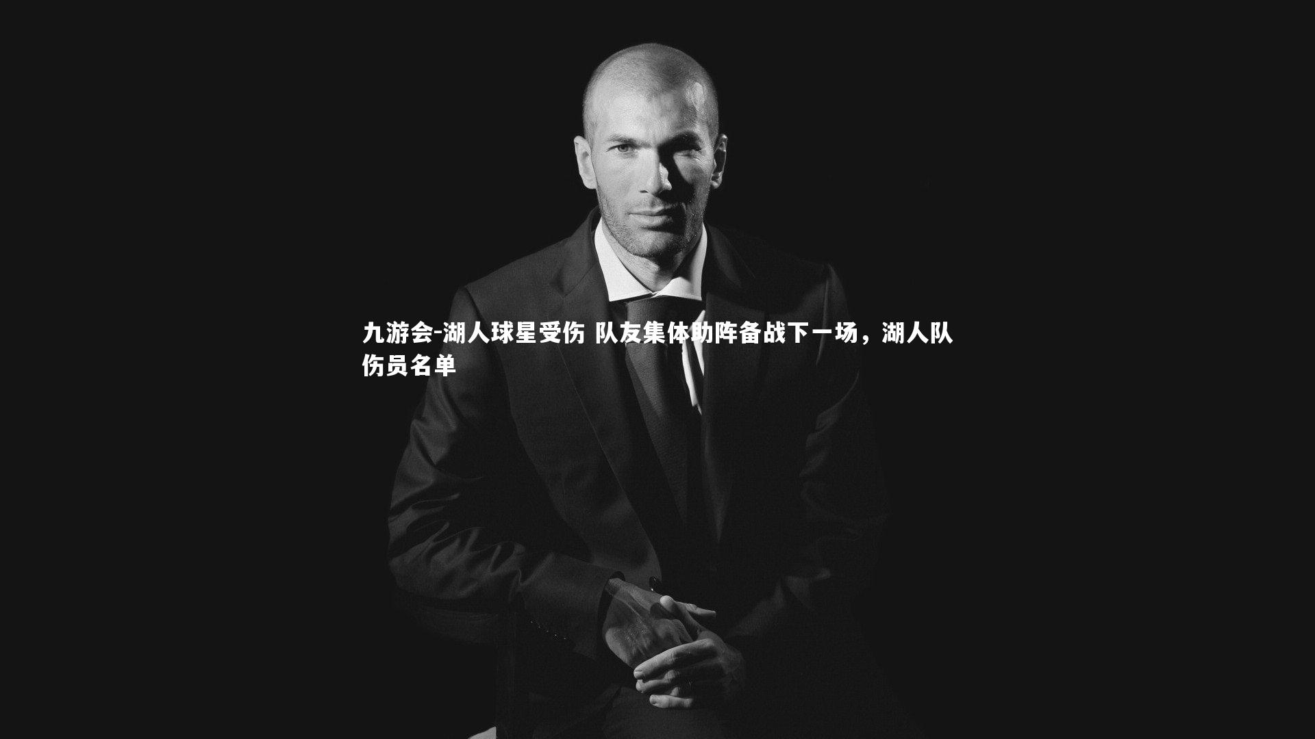 湖人球星受伤 队友集体助阵备战下一场，湖人队伤员名单
