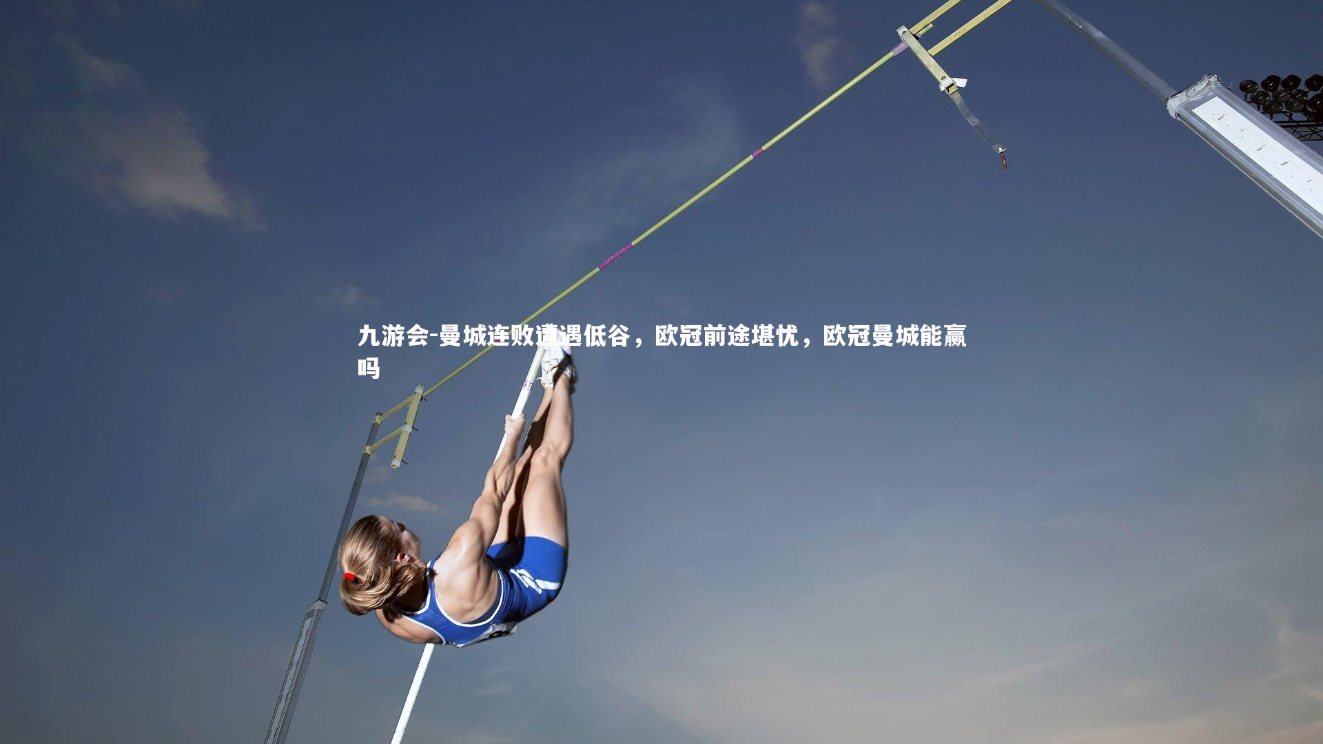 曼城连败遭遇低谷,欧冠前途堪忧,欧冠曼城能赢吗