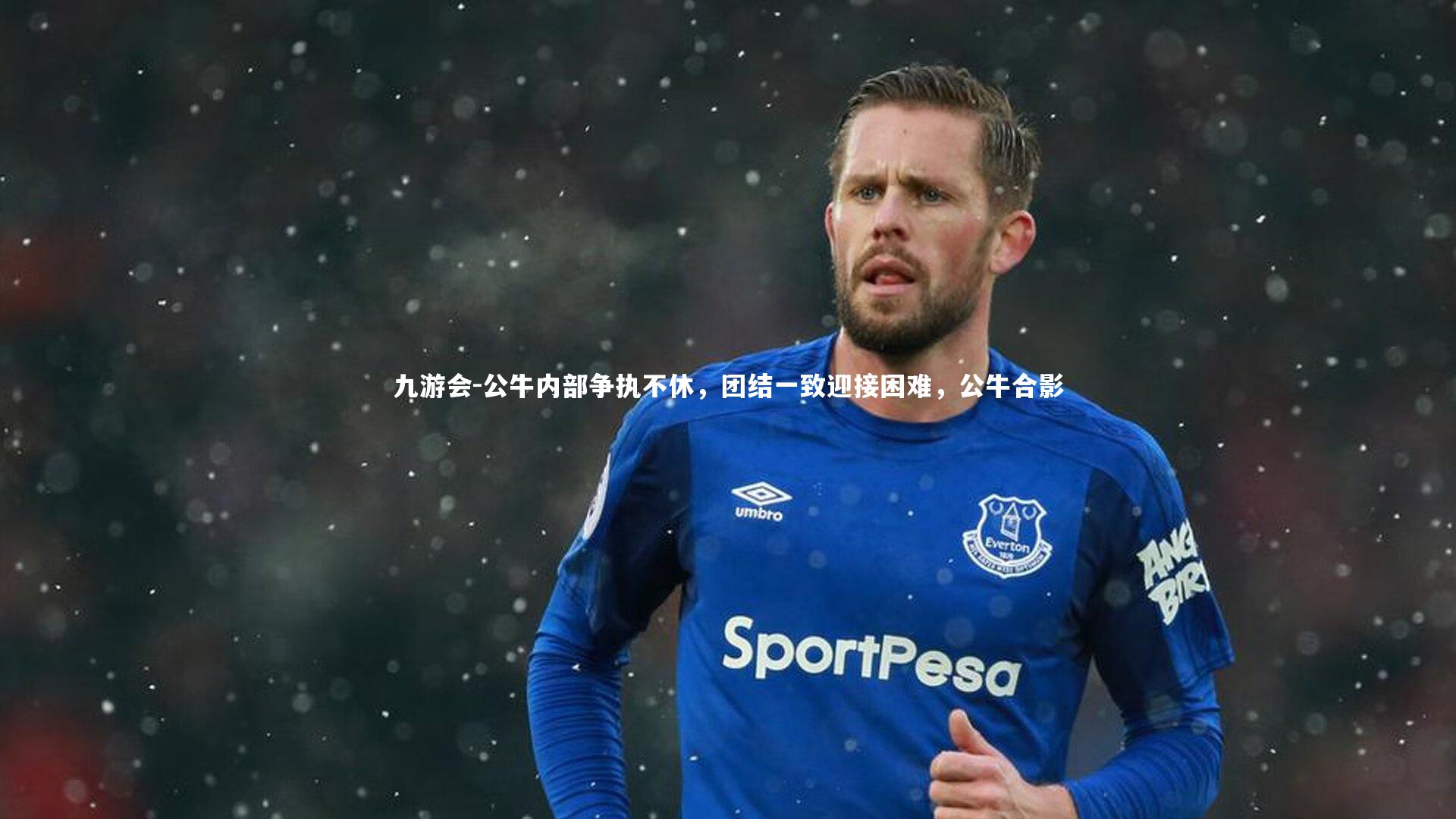 公牛内部争执不休，团结一致迎接困难，公牛合影