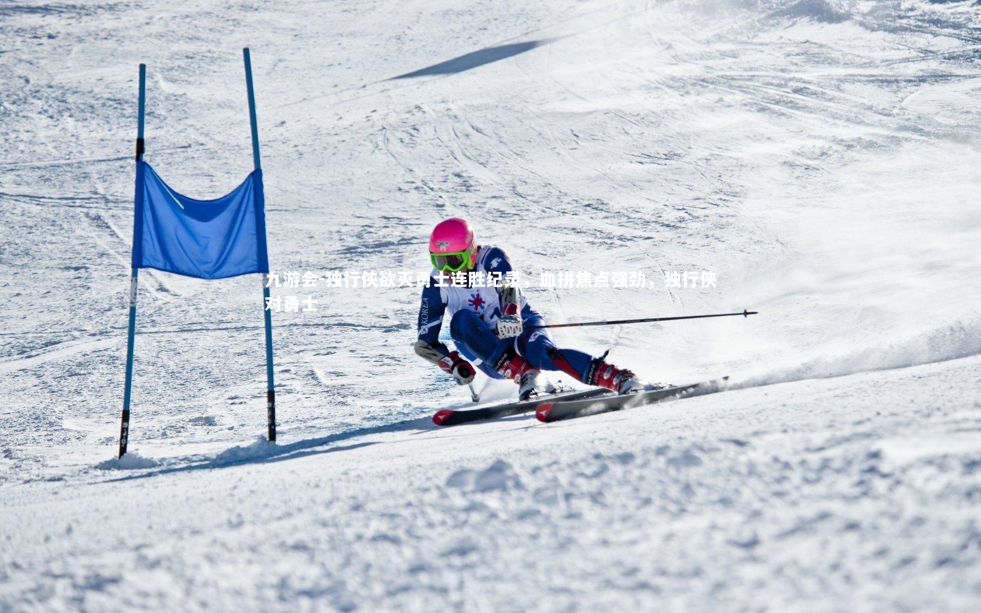 独行侠欲灭勇士连胜纪录，血拼焦点强劲，独行侠对勇士