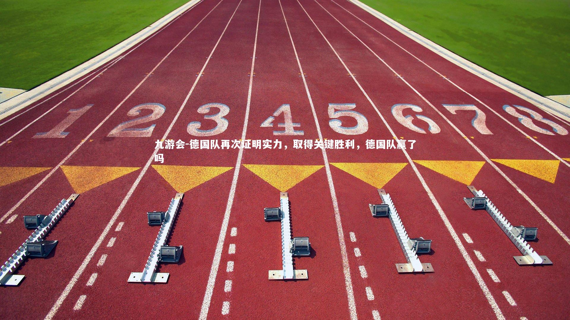 德国队再次证明实力，取得关键胜利，德国队赢了吗
