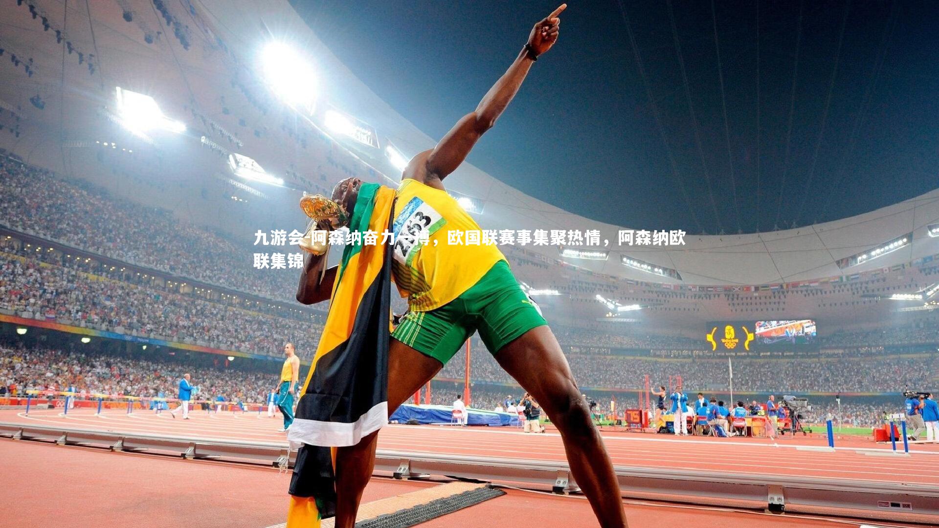 九游会-阿森纳奋力一搏,欧国联赛事集聚热情,阿森纳欧联集锦