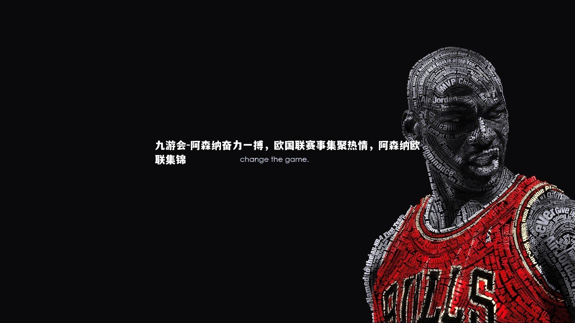 九游会-阿森纳奋力一搏,欧国联赛事集聚热情,阿森纳欧联集锦