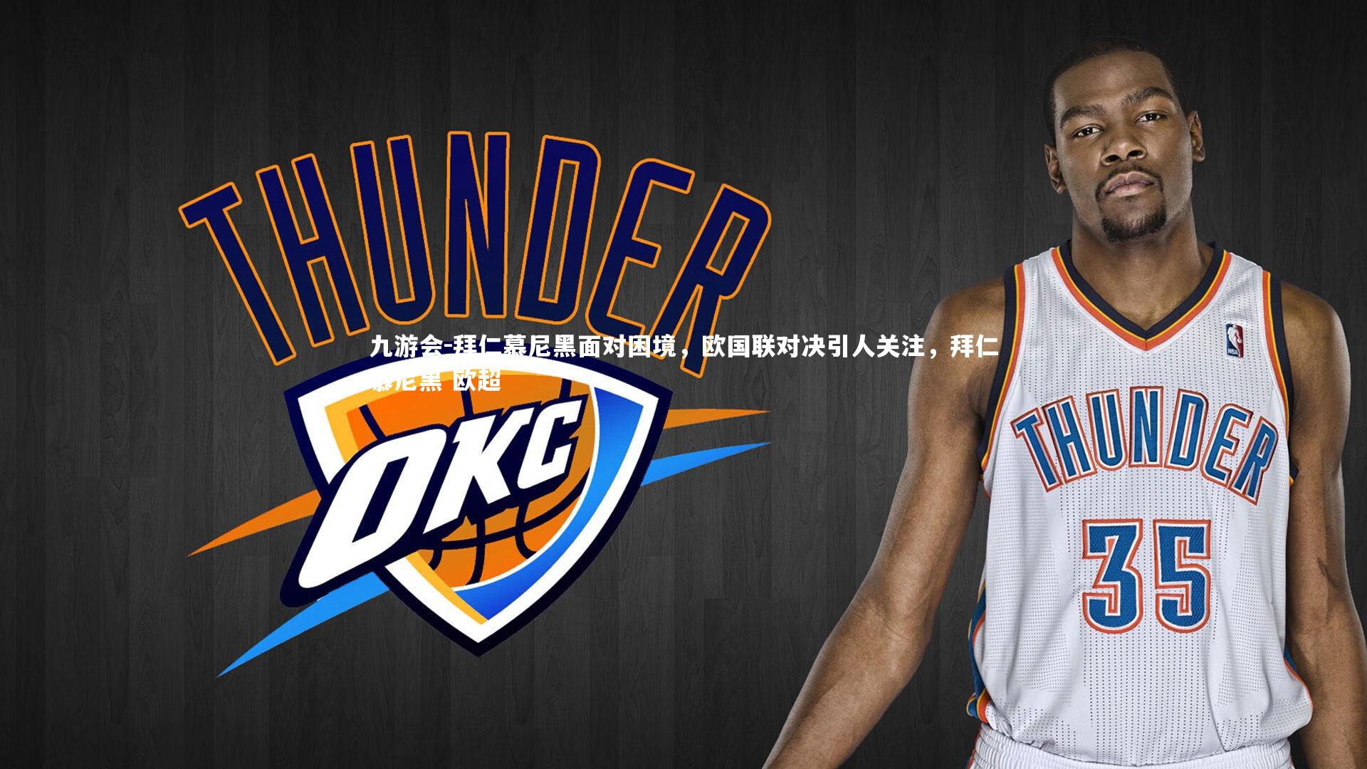 拜仁慕尼黑面对困境,欧国联对决引人关注,拜仁慕尼黑 欧超