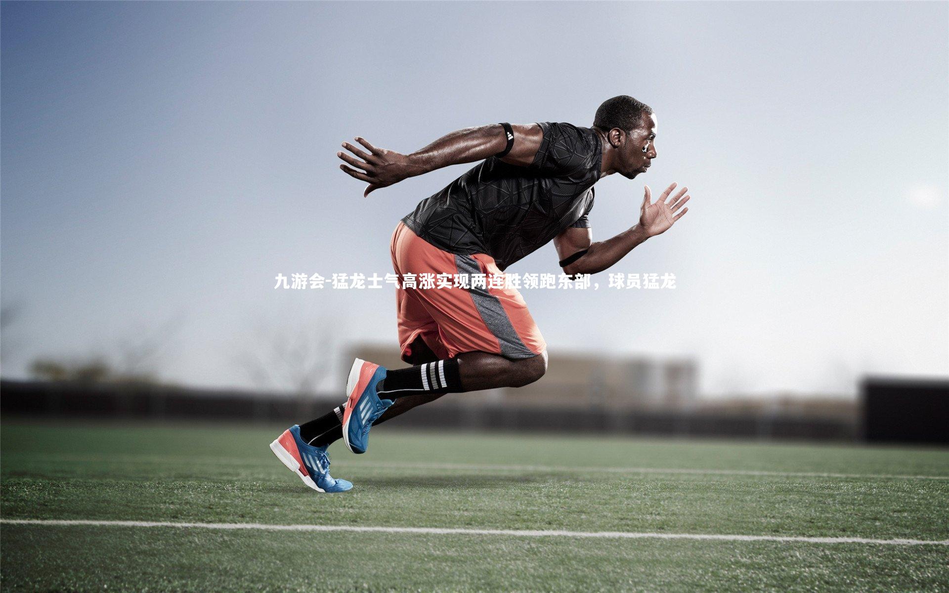 猛龙士气高涨实现两连胜领跑东部,球员猛龙