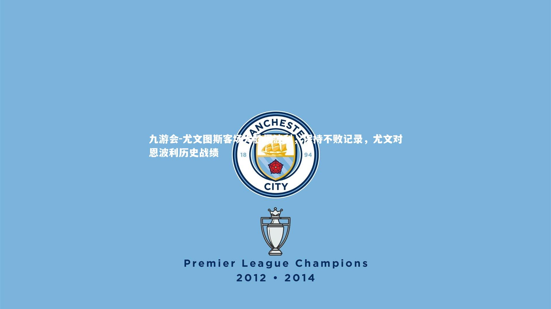 九游会-尤文图斯客场大胜恩波利,保持不败记录,尤文对恩波利历史战绩