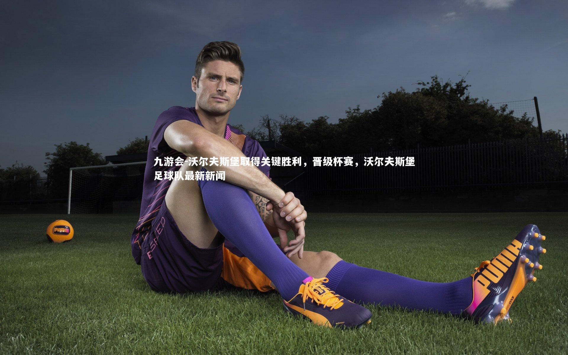 沃尔夫斯堡取得关键胜利,晋级杯赛,沃尔夫斯堡足球队最新新闻