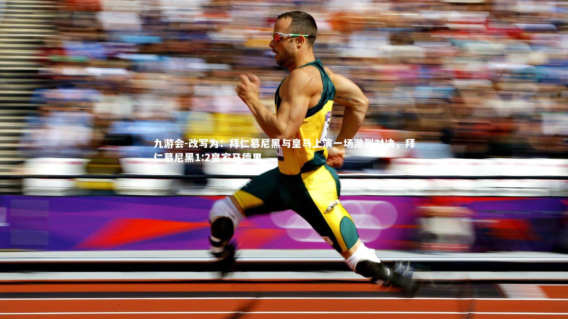 改写为:拜仁慕尼黑与皇马上演一场激烈对决,拜仁慕尼黑1:2皇家马德里