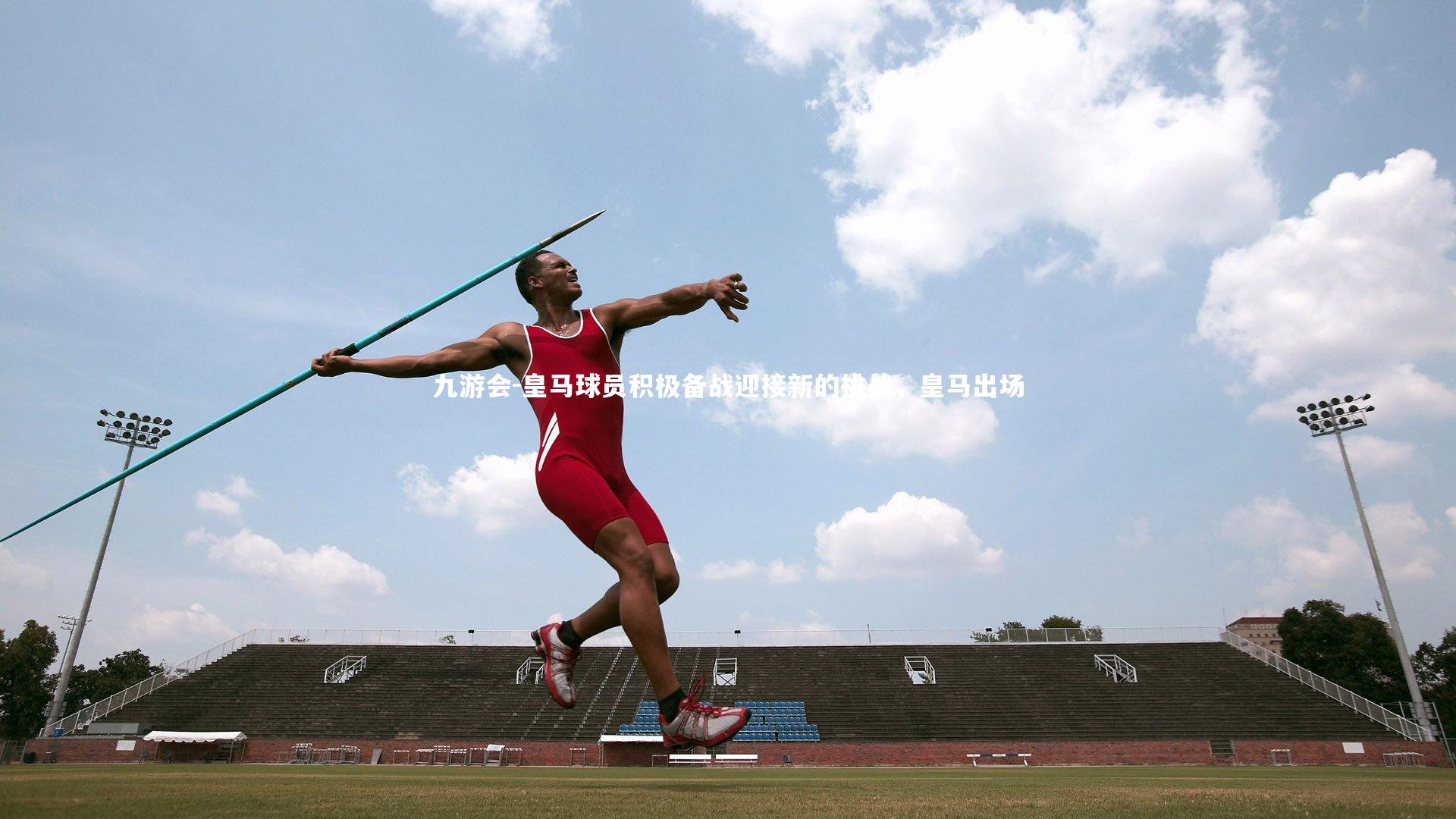 皇马球员积极备战迎接新的挑战，皇马出场