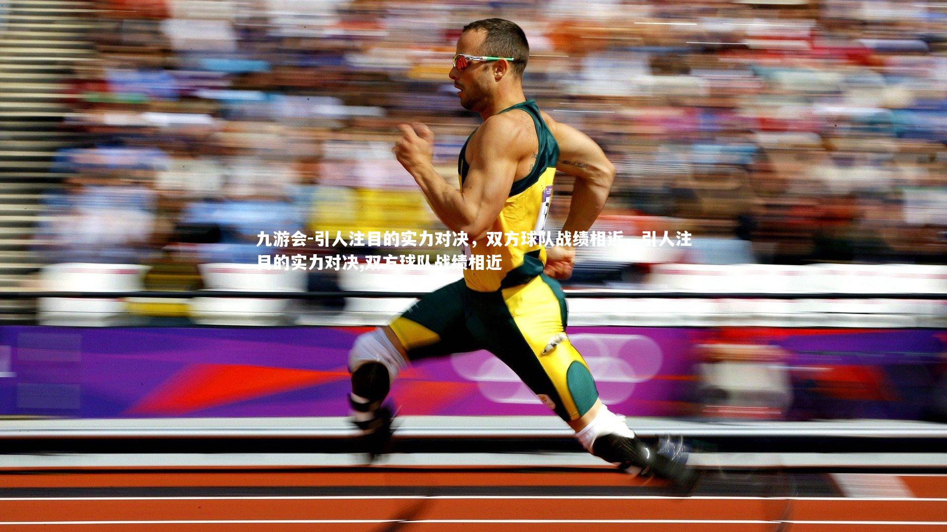 引人注目的实力对决,双方球队战绩相近,引人注目的实力对决,双方球队战绩相近