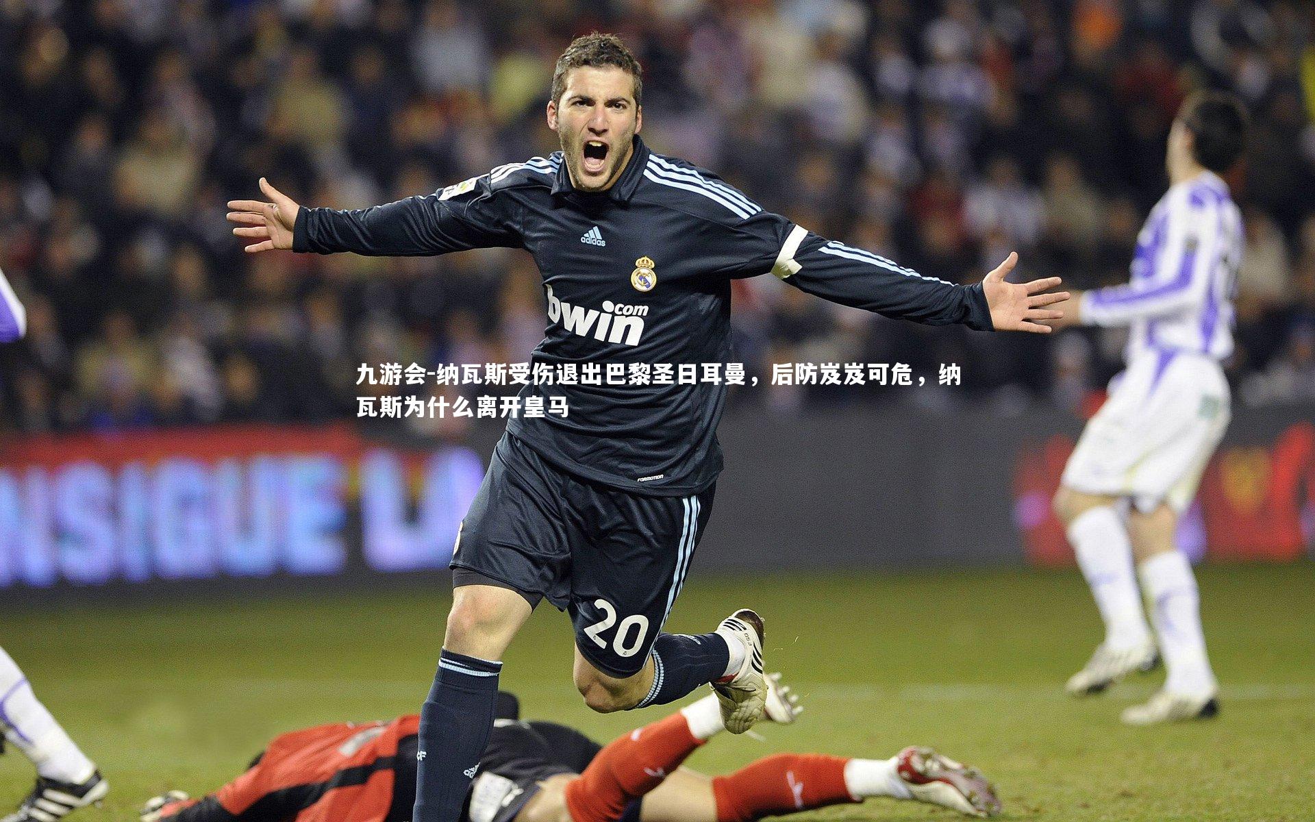 纳瓦斯受伤退出巴黎圣日耳曼,后防岌岌可危,纳瓦斯为什么离开皇马
