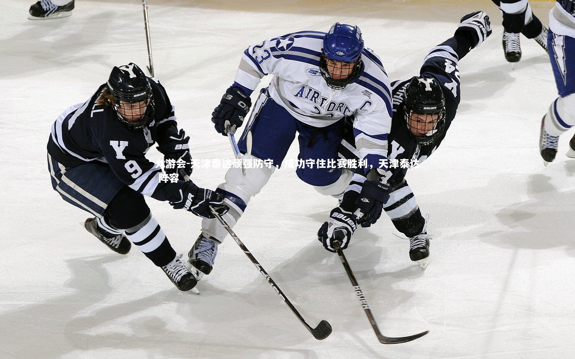 天津泰达顽强防守，成功守住比赛胜利，天津泰达 阵容