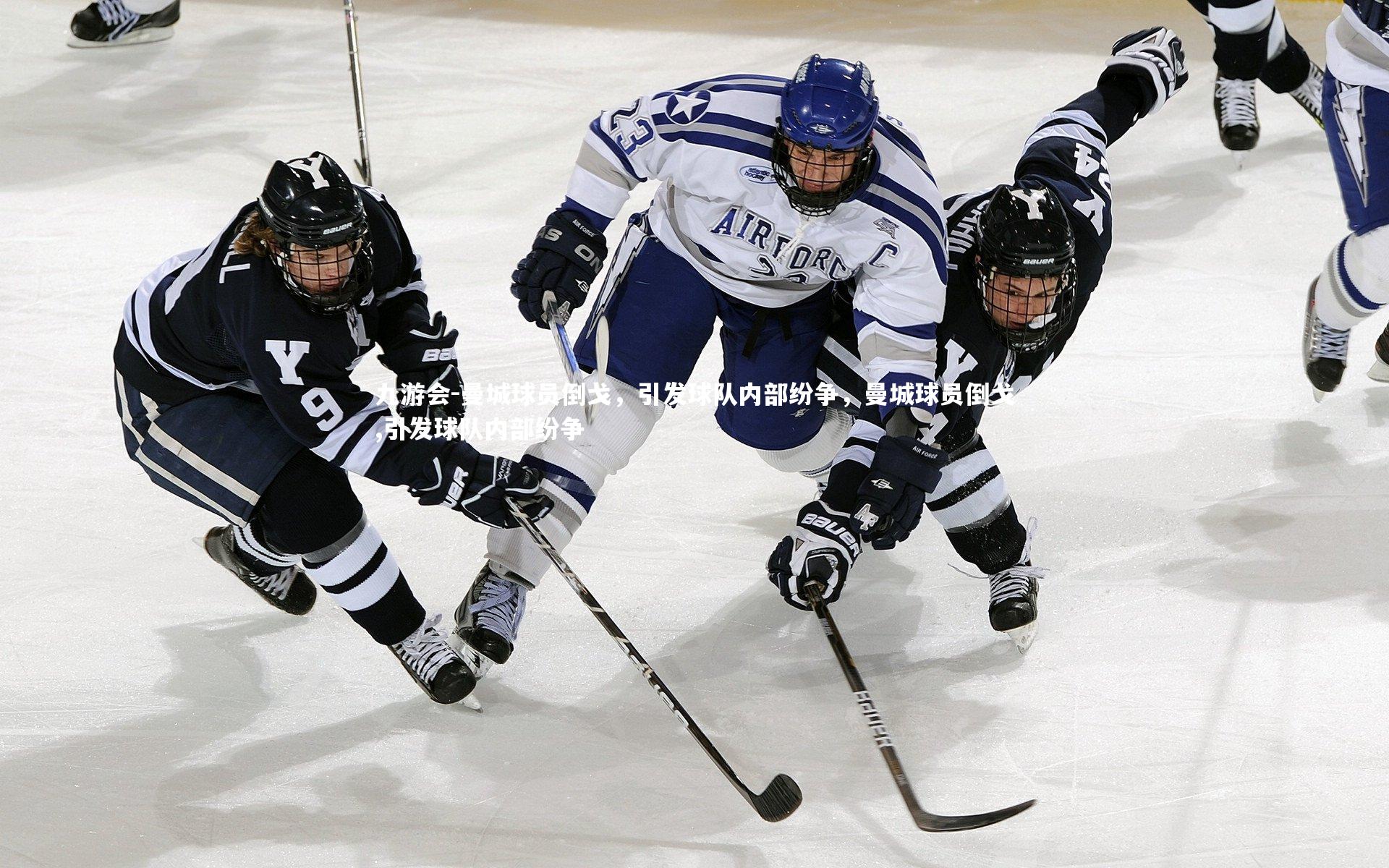 曼城球员倒戈,引发球队内部纷争,曼城球员倒戈,引发球队内部纷争