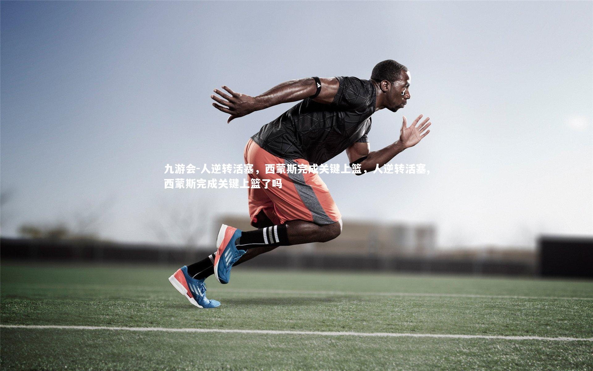 人逆转活塞,西蒙斯完成关键上篮,人逆转活塞,西蒙斯完成关键上篮了吗