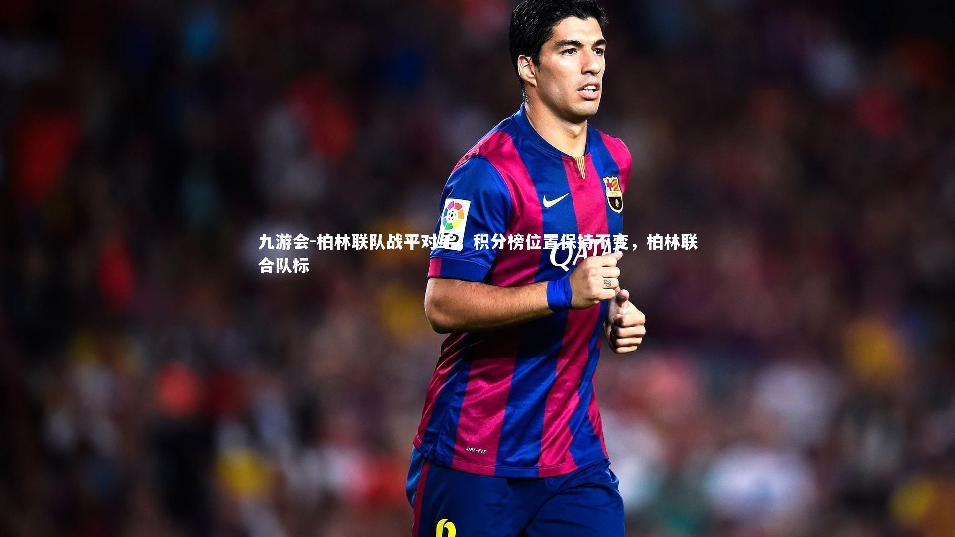 柏林联队战平对手，积分榜位置保持不变，柏林联合队标