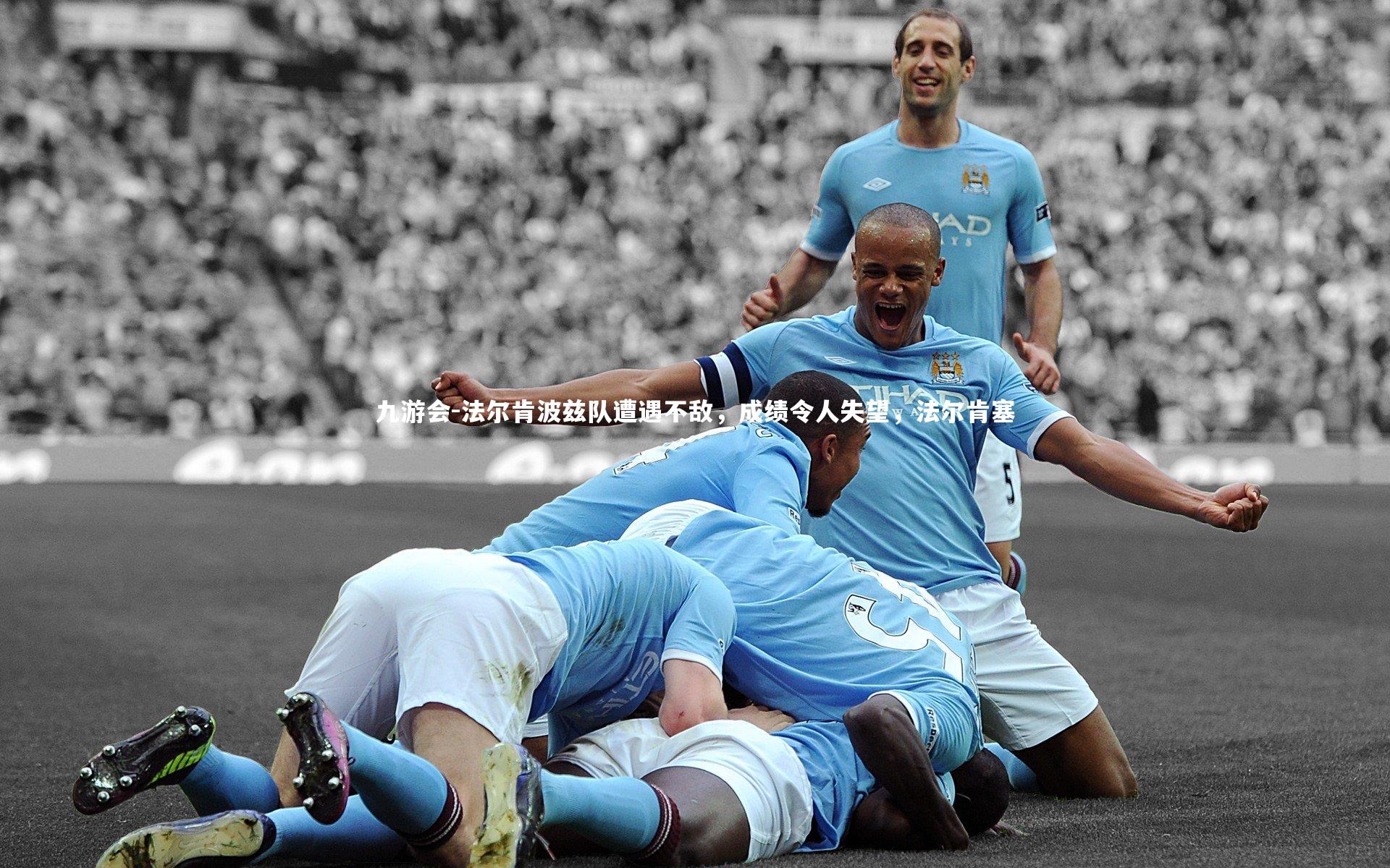 九游会-法尔肯波兹队遭遇不敌,成绩令人失望,法尔肯塞