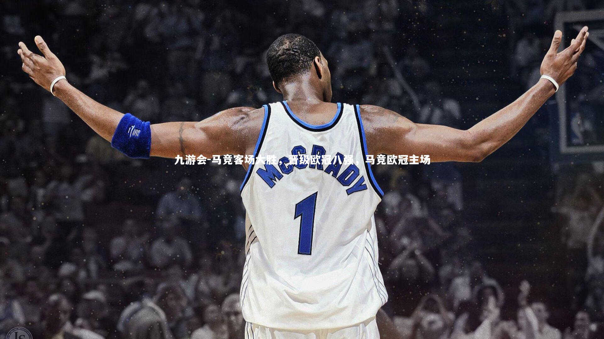 马竞客场大胜,晋级欧冠八强,马竞欧冠主场