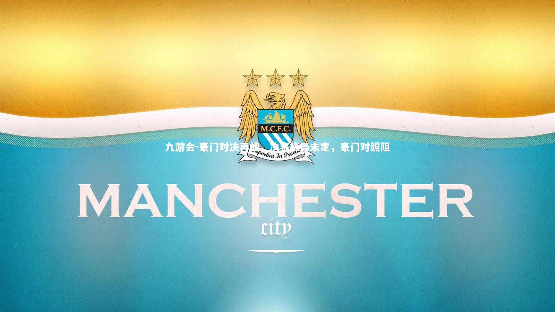 豪门对决再战,决赛格局未定,豪门对照阻