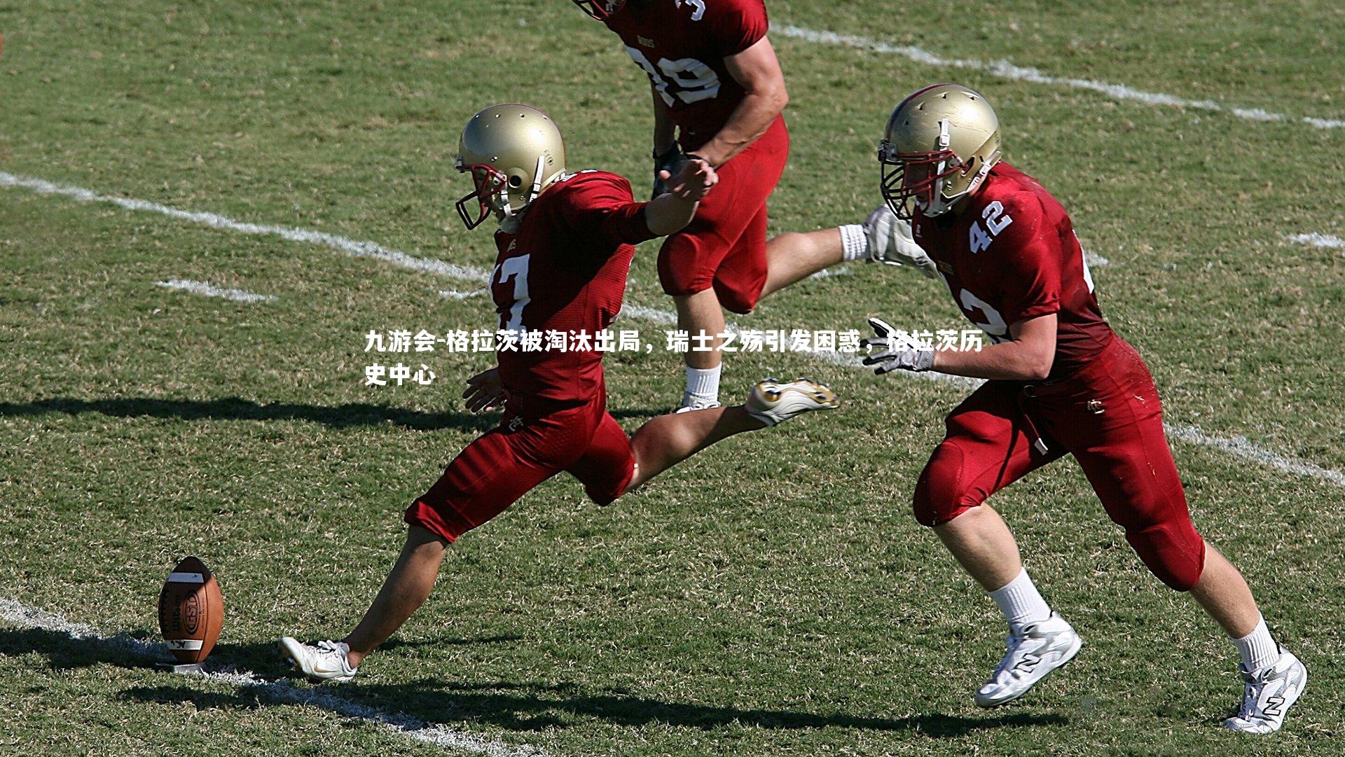 格拉茨被淘汰出局，瑞士之殇引发困惑，格拉茨历史中心