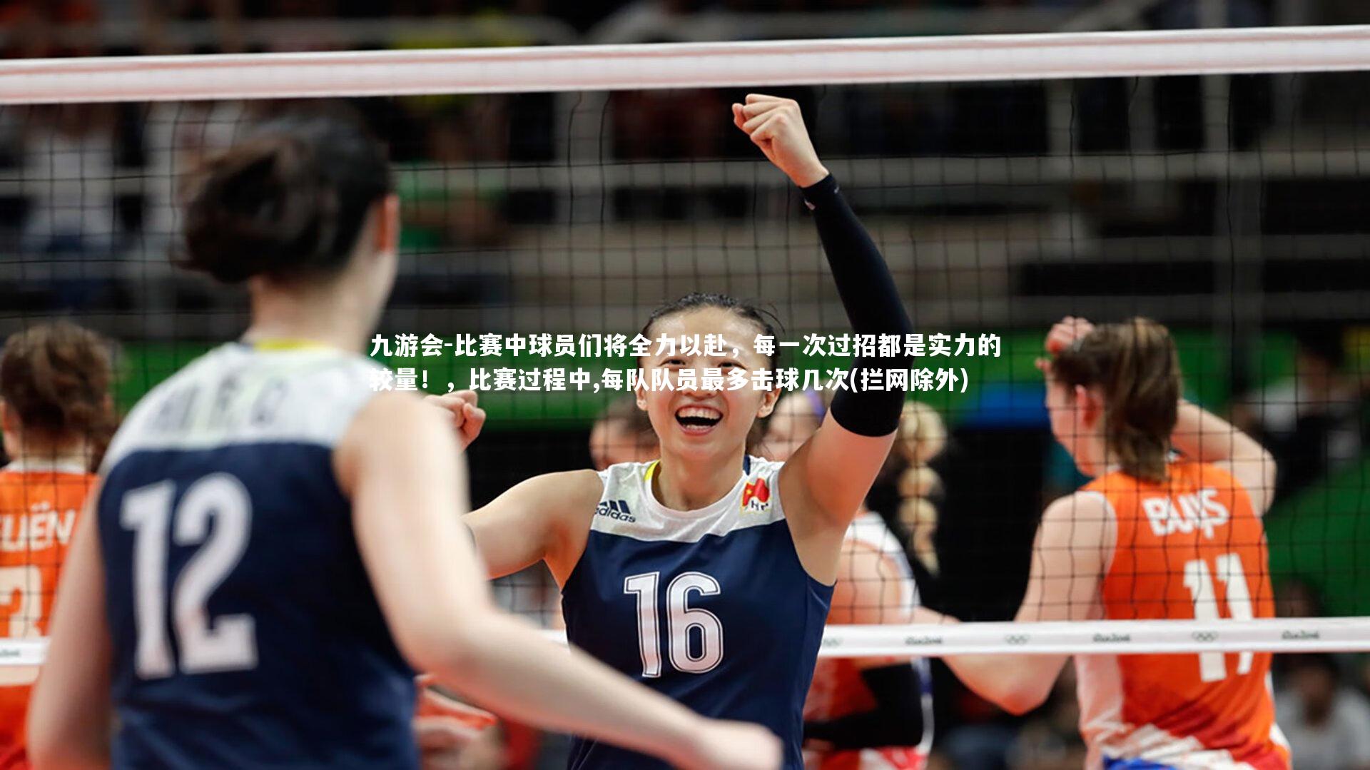 比赛中球员们将全力以赴，每一次过招都是实力的较量！，比赛过程中,每队队员最多击球几次(拦网除外)
