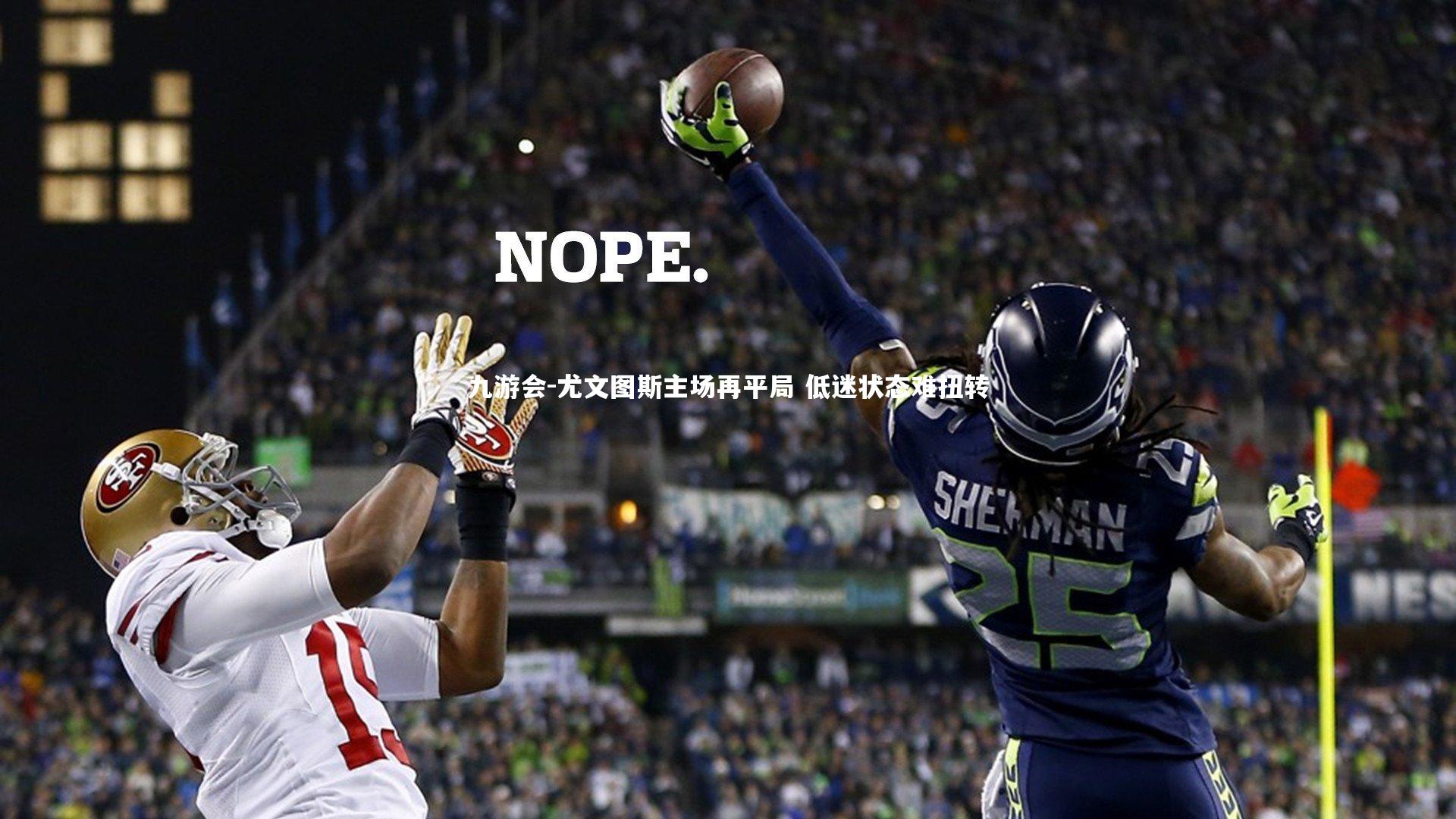 尤文图斯主场再平局 低迷状态难扭转