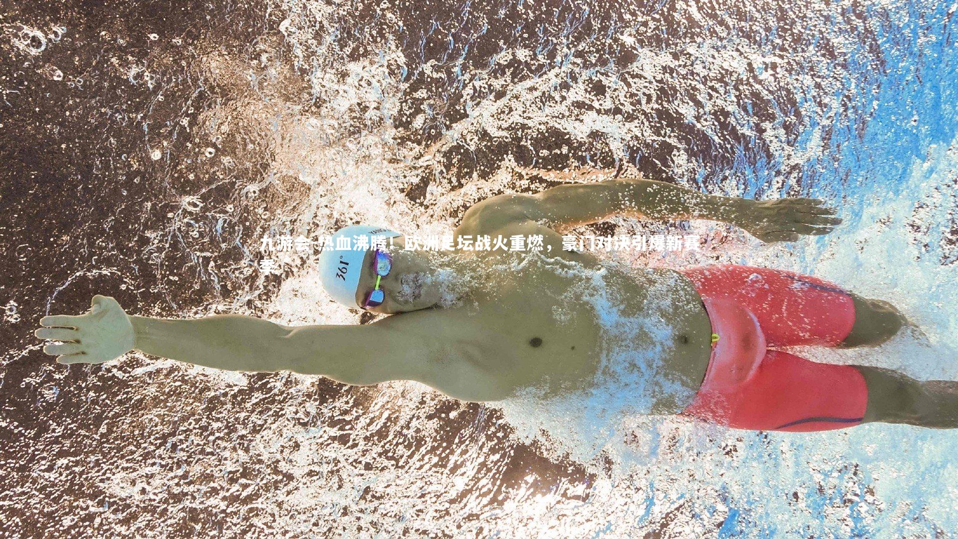 热血沸腾!欧洲足坛战火重燃,豪门对决引爆新赛季