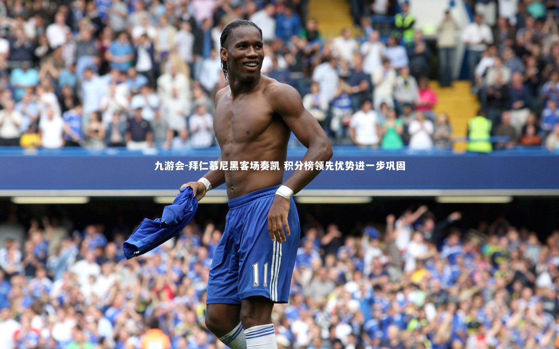 拜仁慕尼黑客场奏凯 积分榜领先优势进一步巩固