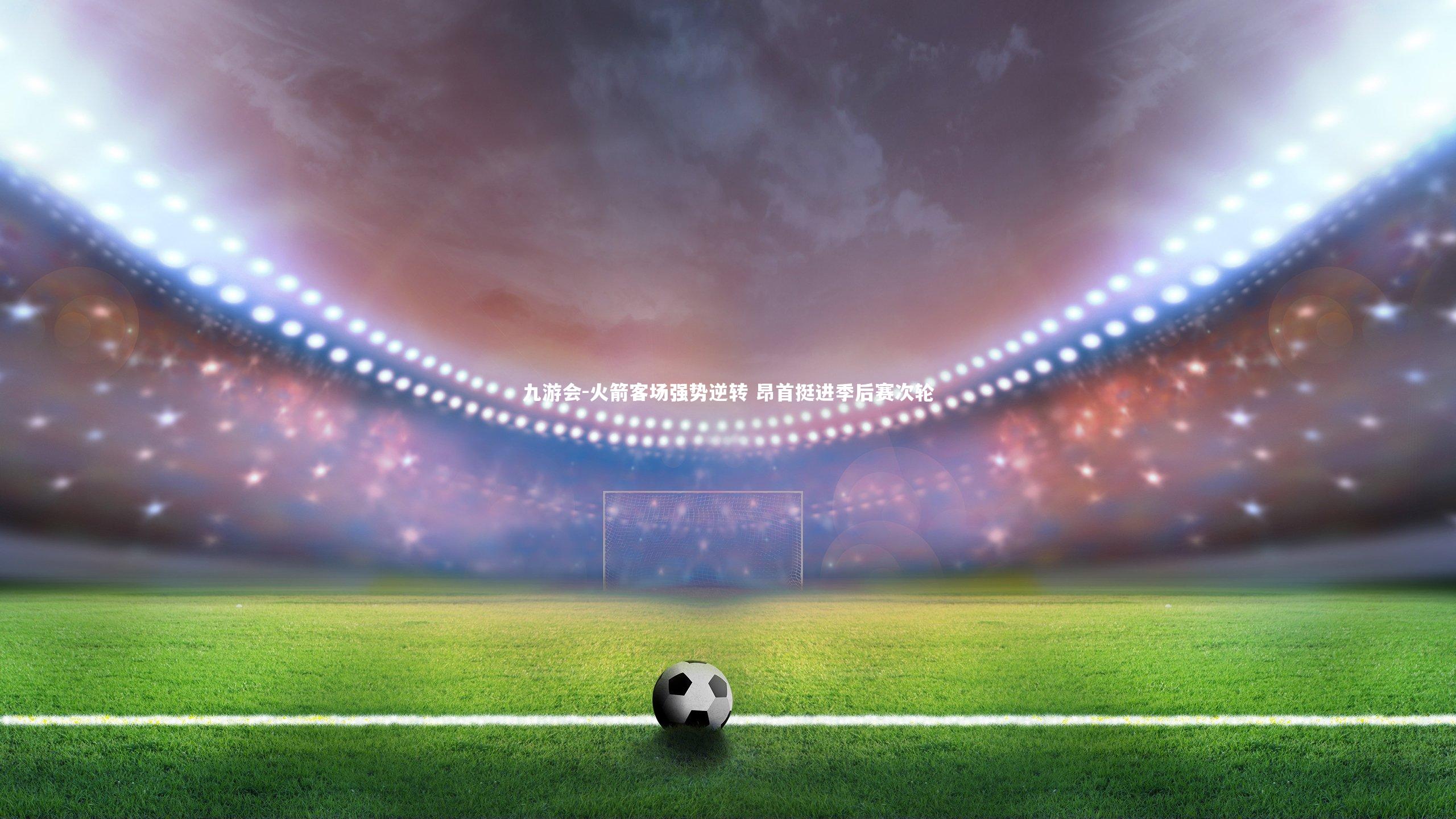 火箭客场强势逆转 昂首挺进季后赛次轮