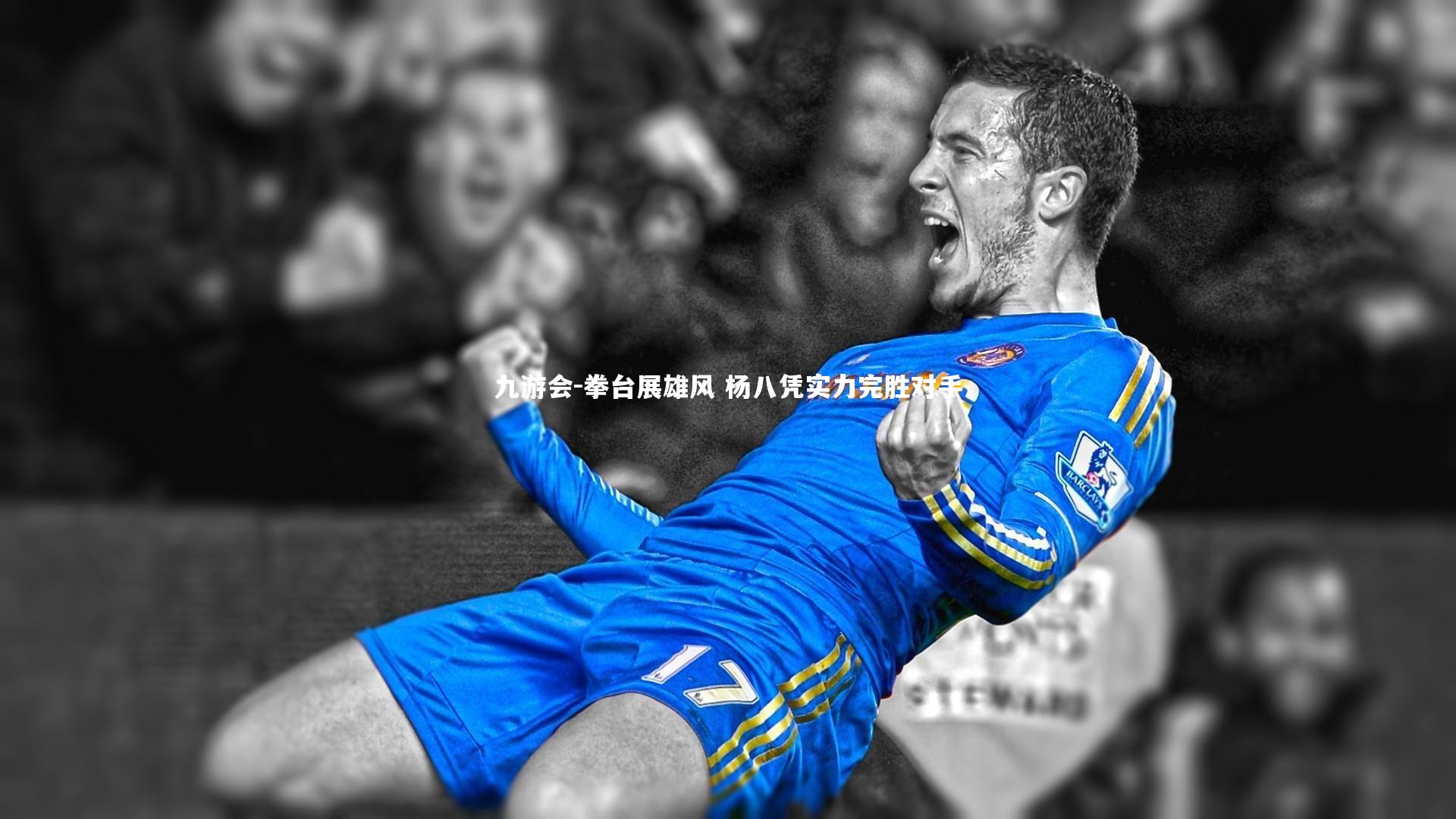 拳台展雄风 杨八凭实力完胜对手