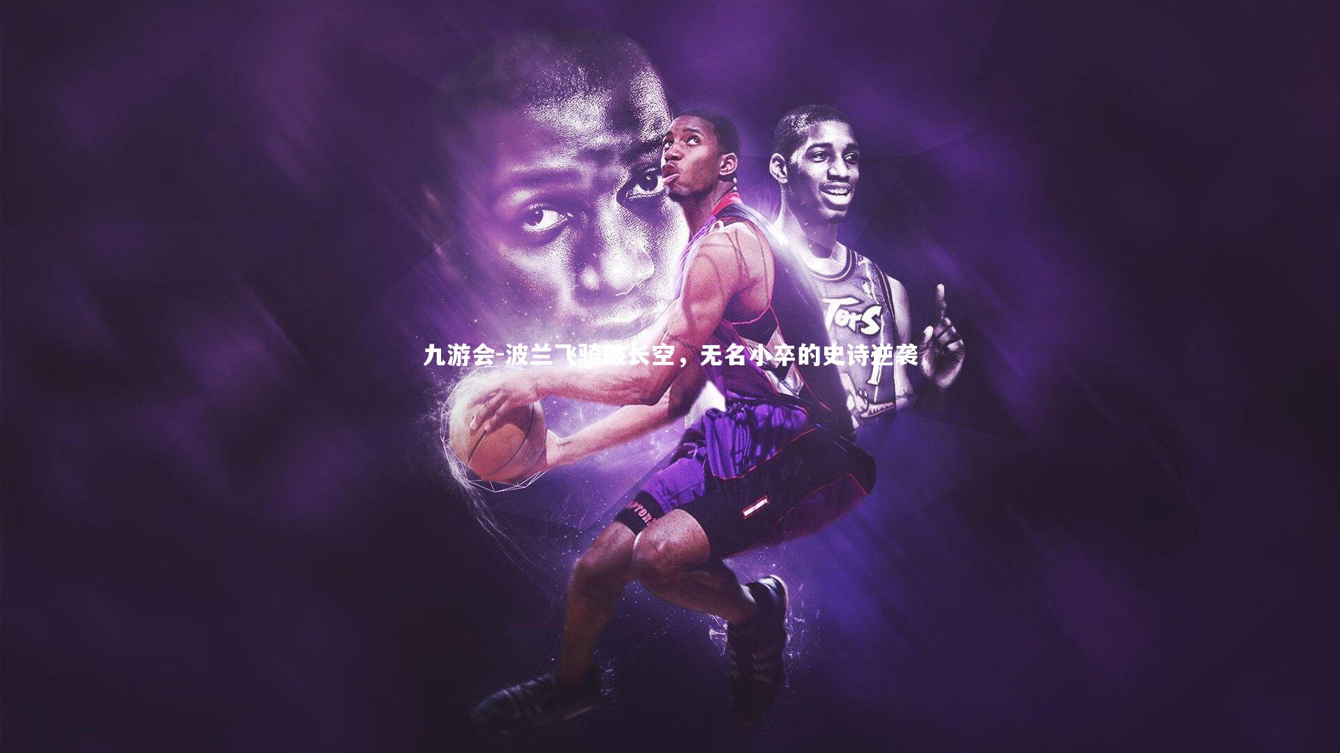 波兰飞骑破长空，无名小卒的史诗逆袭