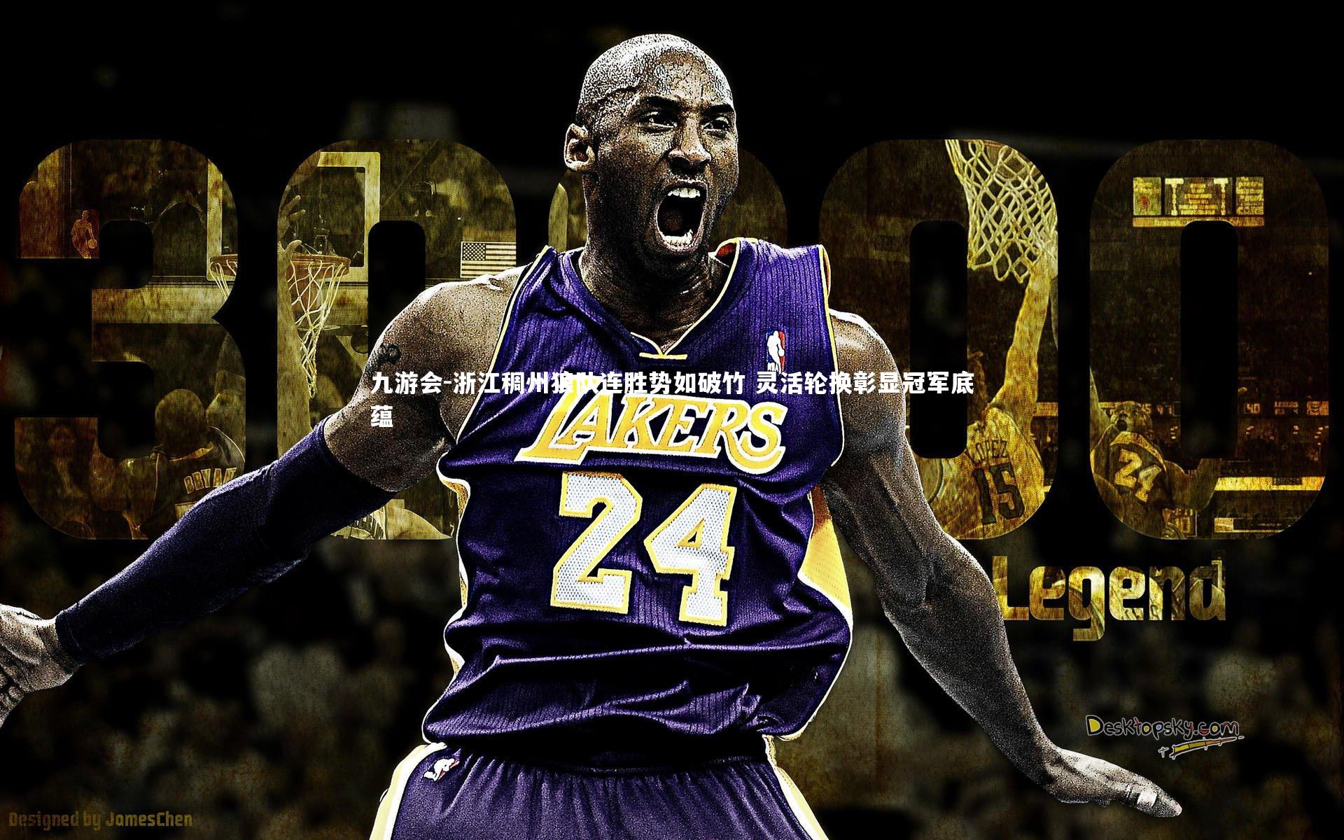 浙江稠州狼队连胜势如破竹 灵活轮换彰显冠军底蕴