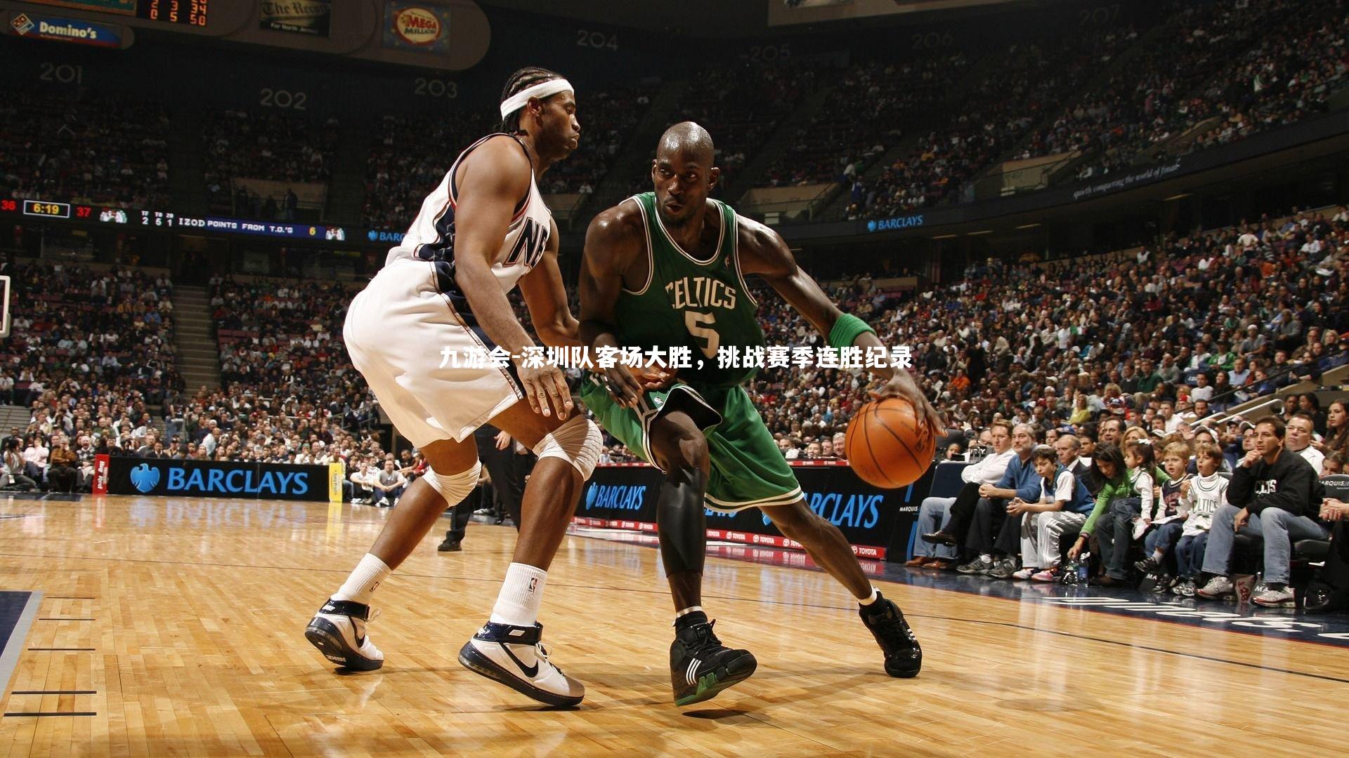 深圳队客场大胜，挑战赛季连胜纪录