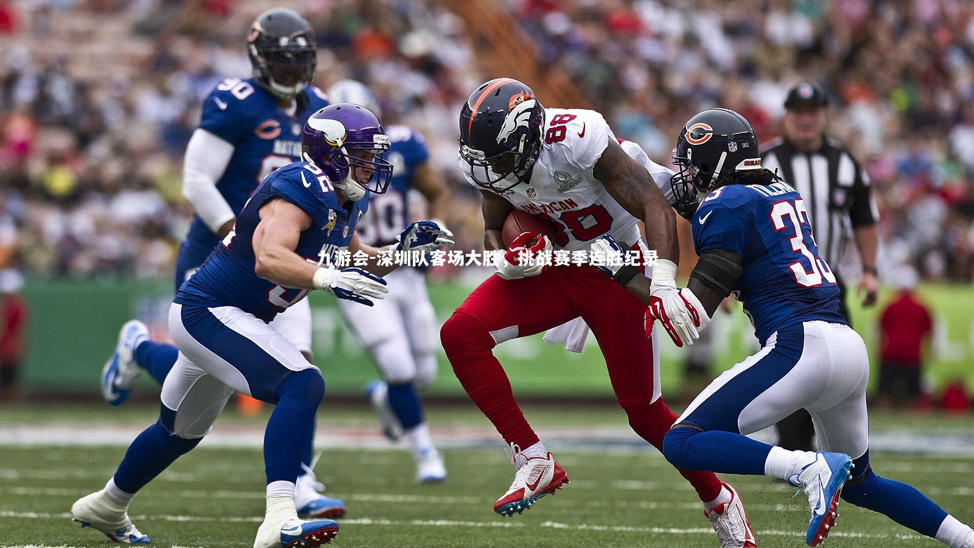 深圳队客场大胜，挑战赛季连胜纪录
