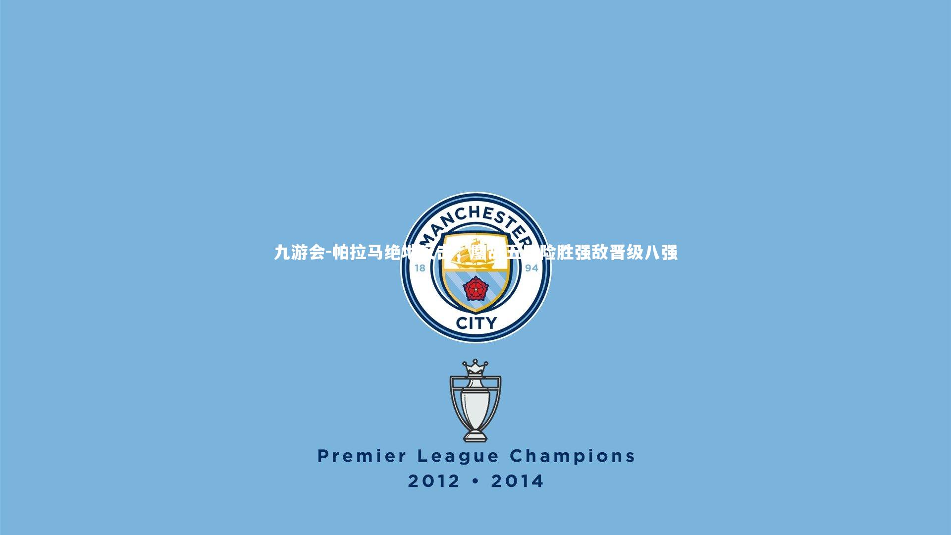 帕拉马绝地反击，鏖战五局险胜强敌晋级八强