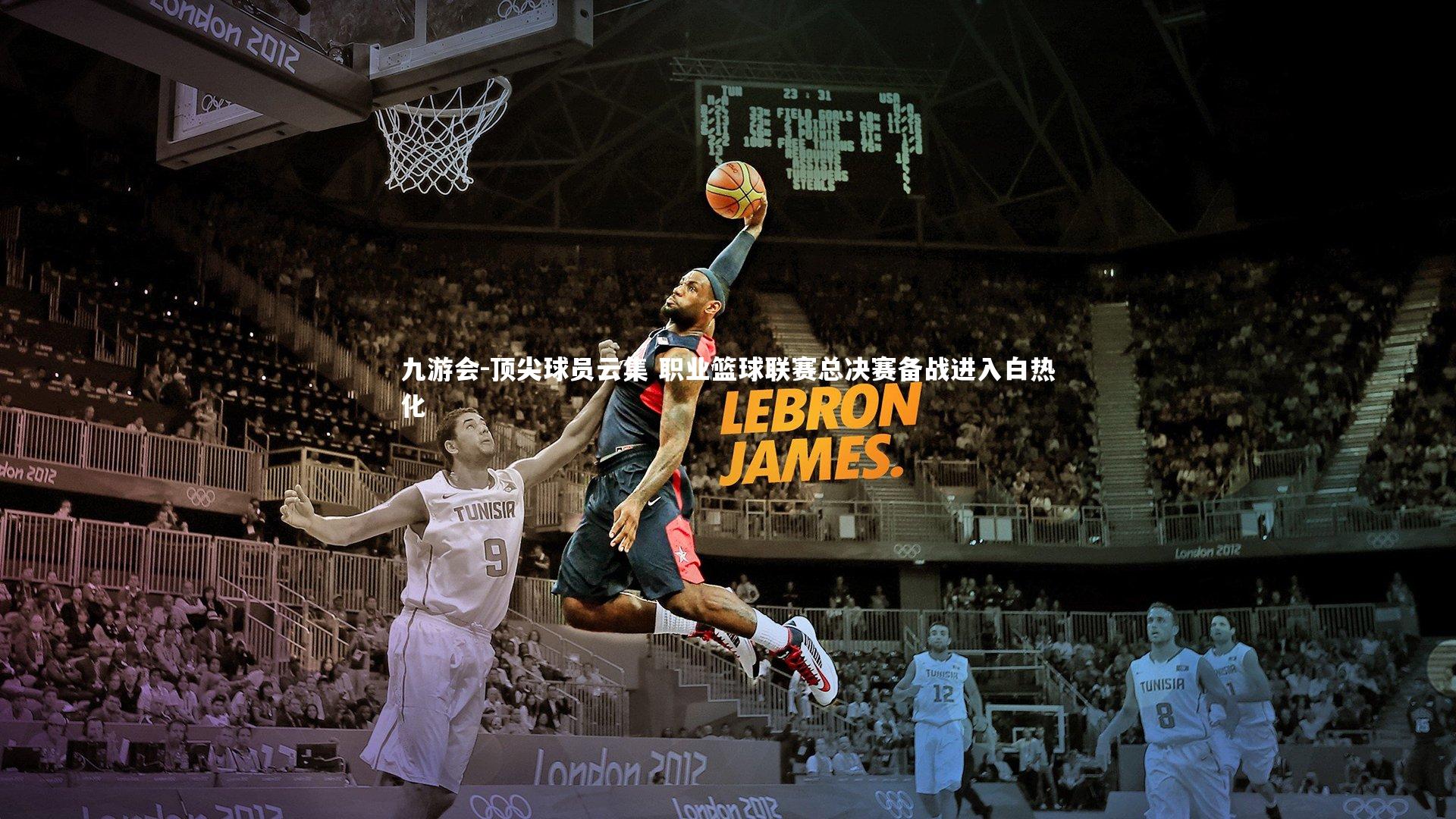 顶尖球员云集 职业篮球联赛总决赛备战进入白热化