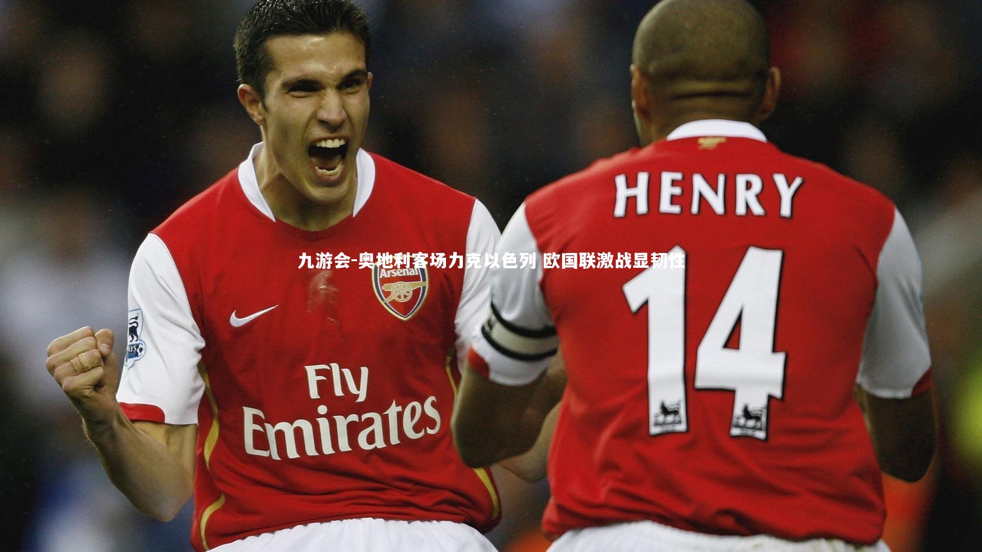 奥地利客场力克以色列 欧国联激战显韧性