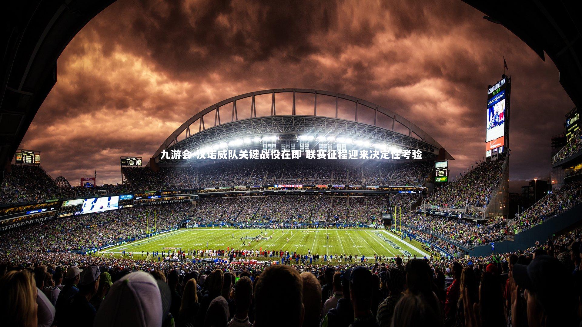 汉诺威队关键战役在即 联赛征程迎来决定性考验