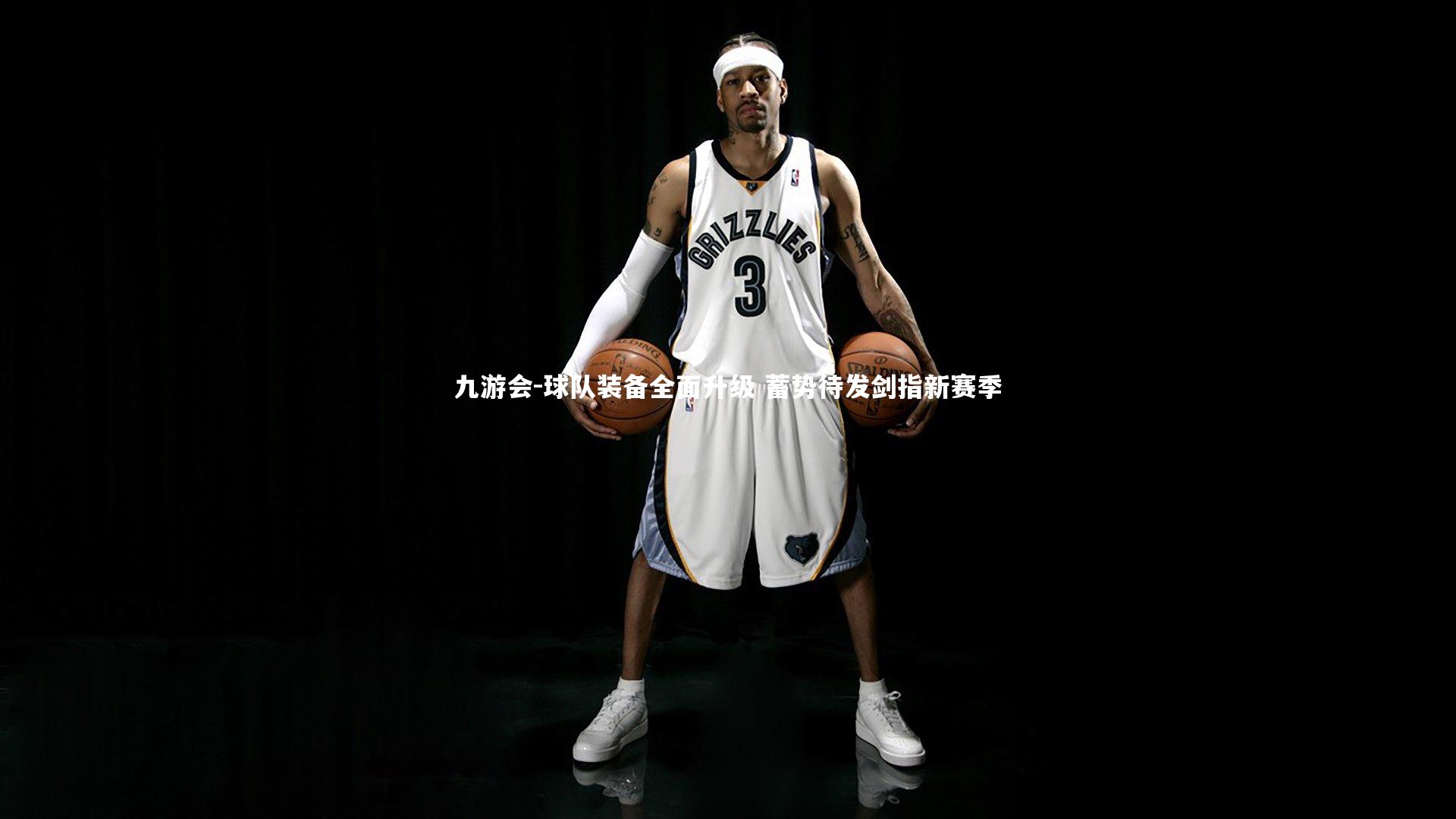 球队装备全面升级 蓄势待发剑指新赛季