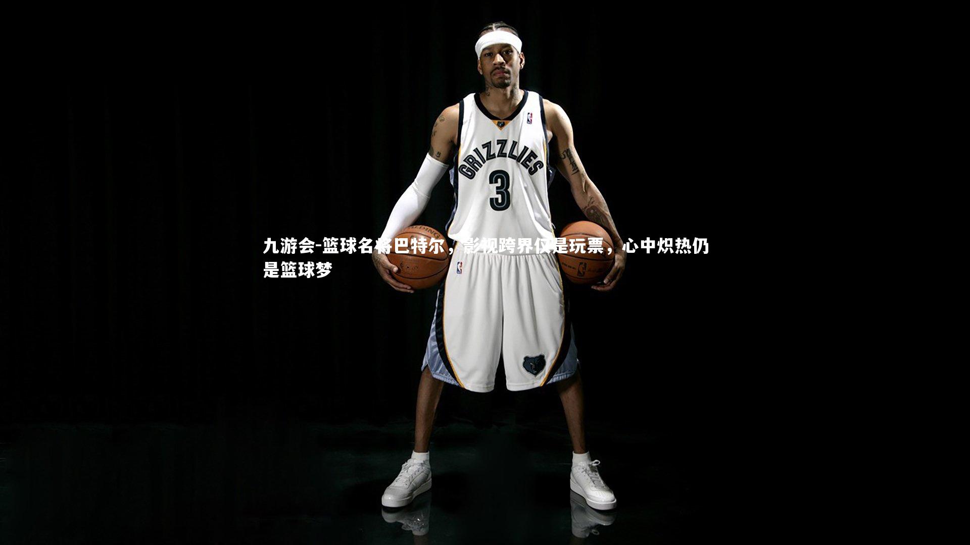 篮球名将巴特尔,影视跨界仅是玩票,心中炽热仍是篮球梦