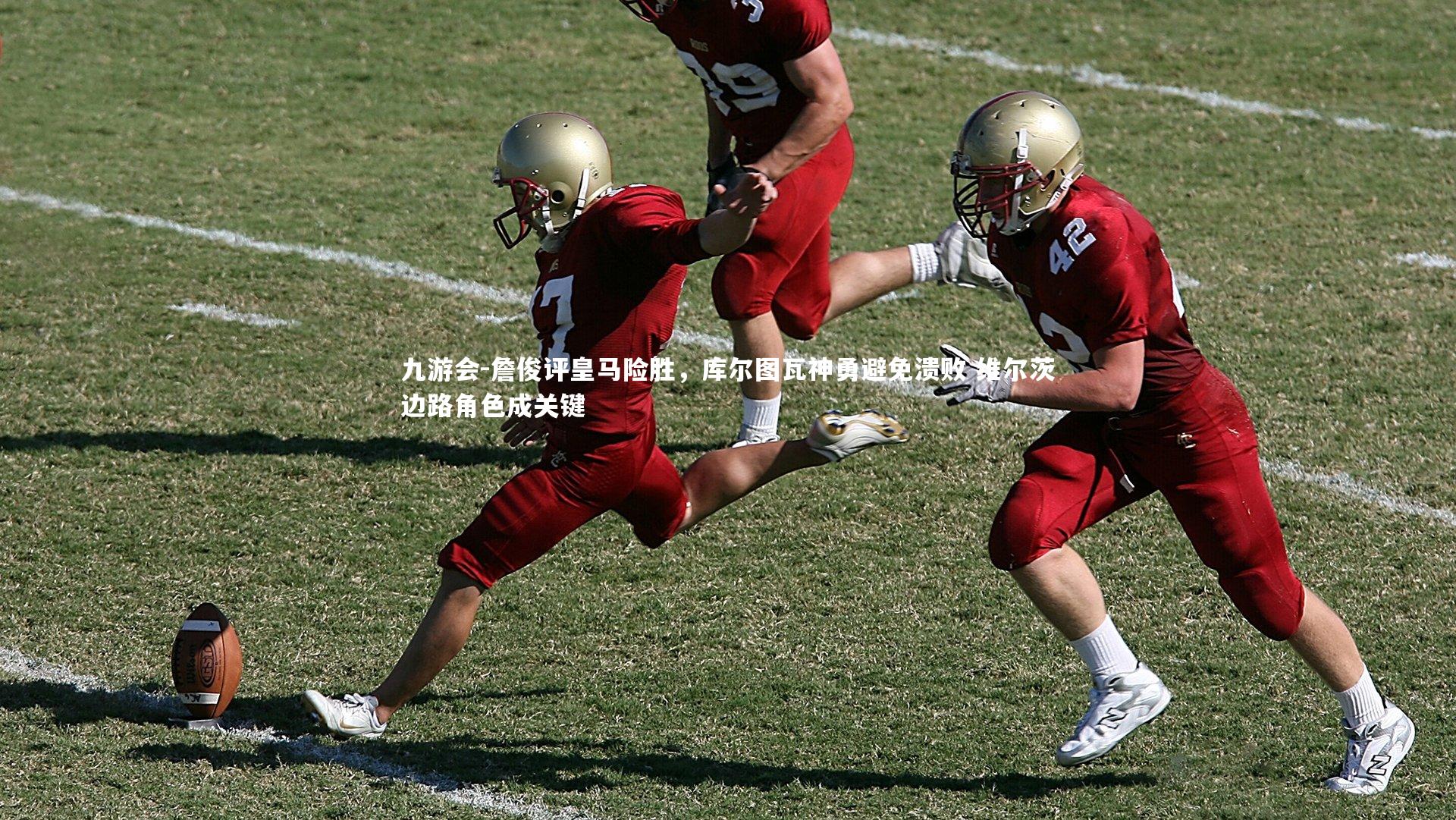 詹俊评皇马险胜，库尔图瓦神勇避免溃败 维尔茨边路角色成关键