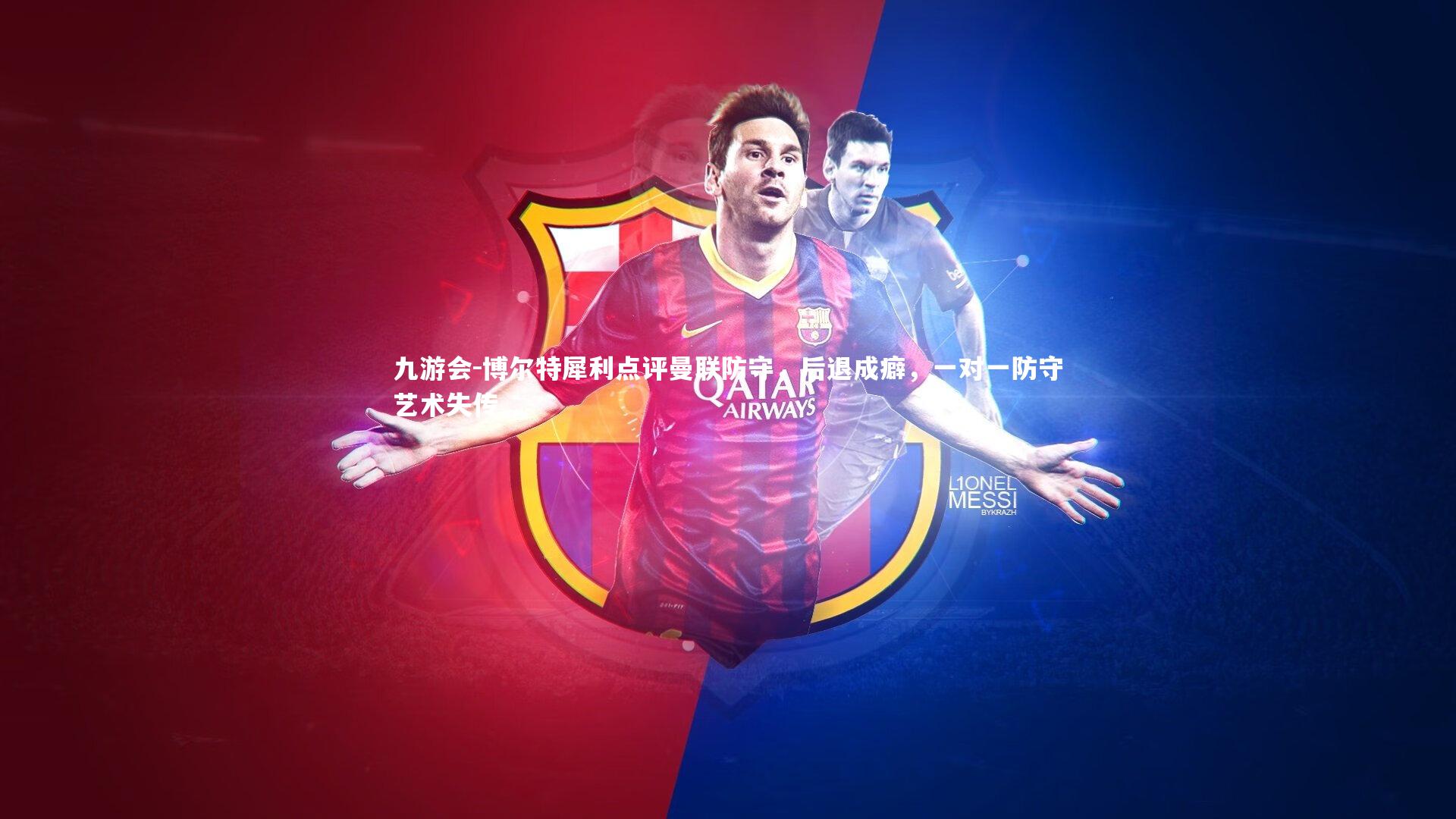 博尔特犀利点评曼联防守,后退成癖,一对一防守艺术失传